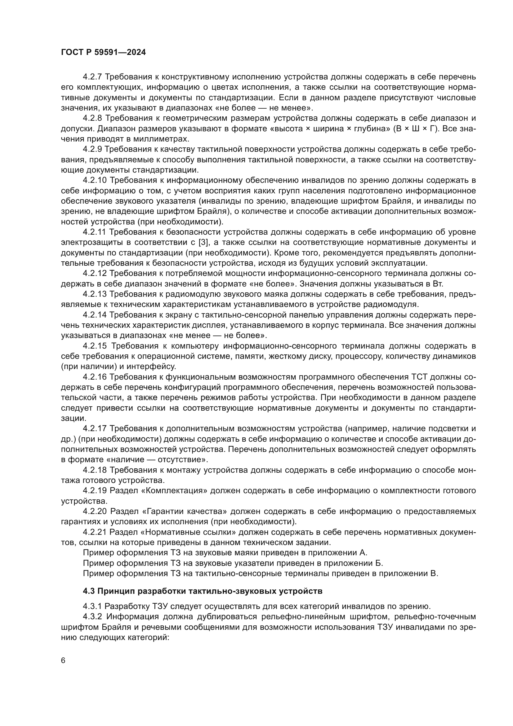 ГОСТ Р 59591-2024