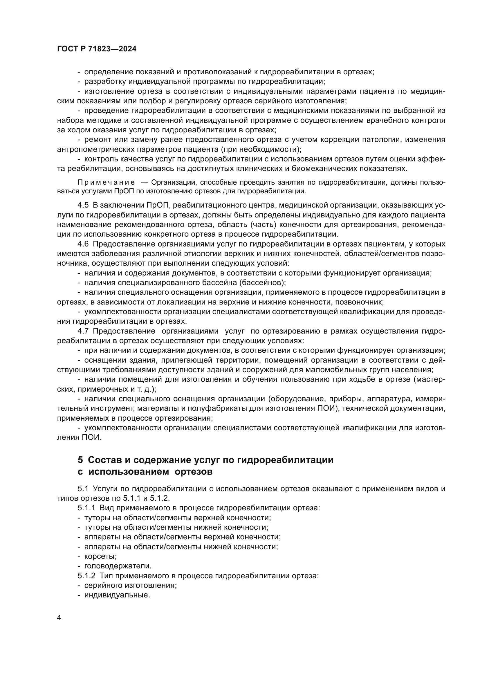 ГОСТ Р 71823-2024