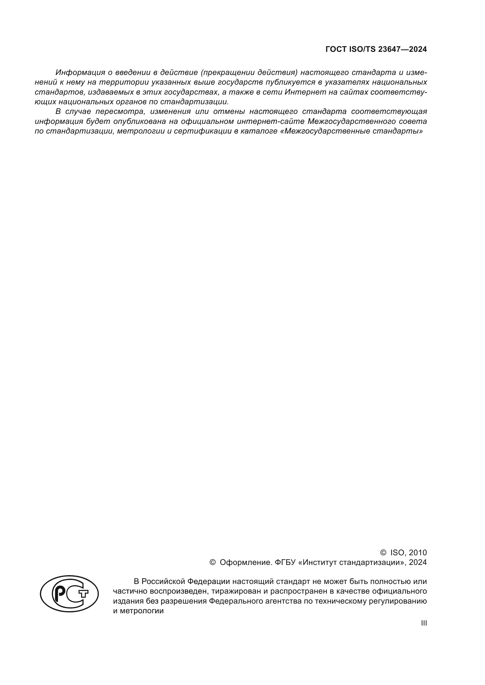 ГОСТ ISO/TS 23647-2024
