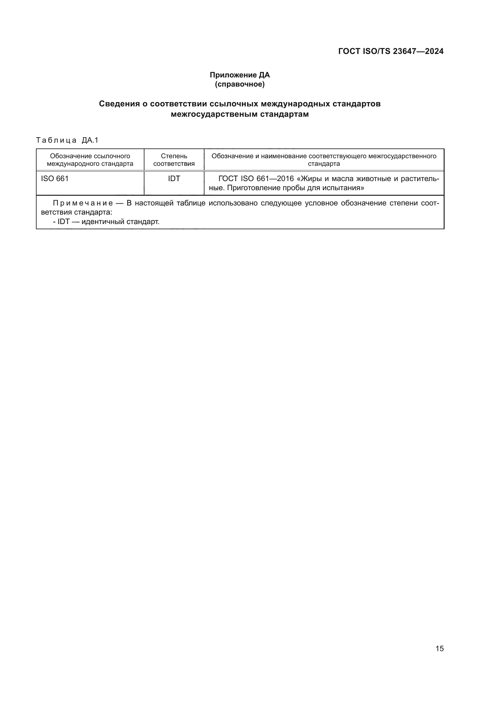 ГОСТ ISO/TS 23647-2024