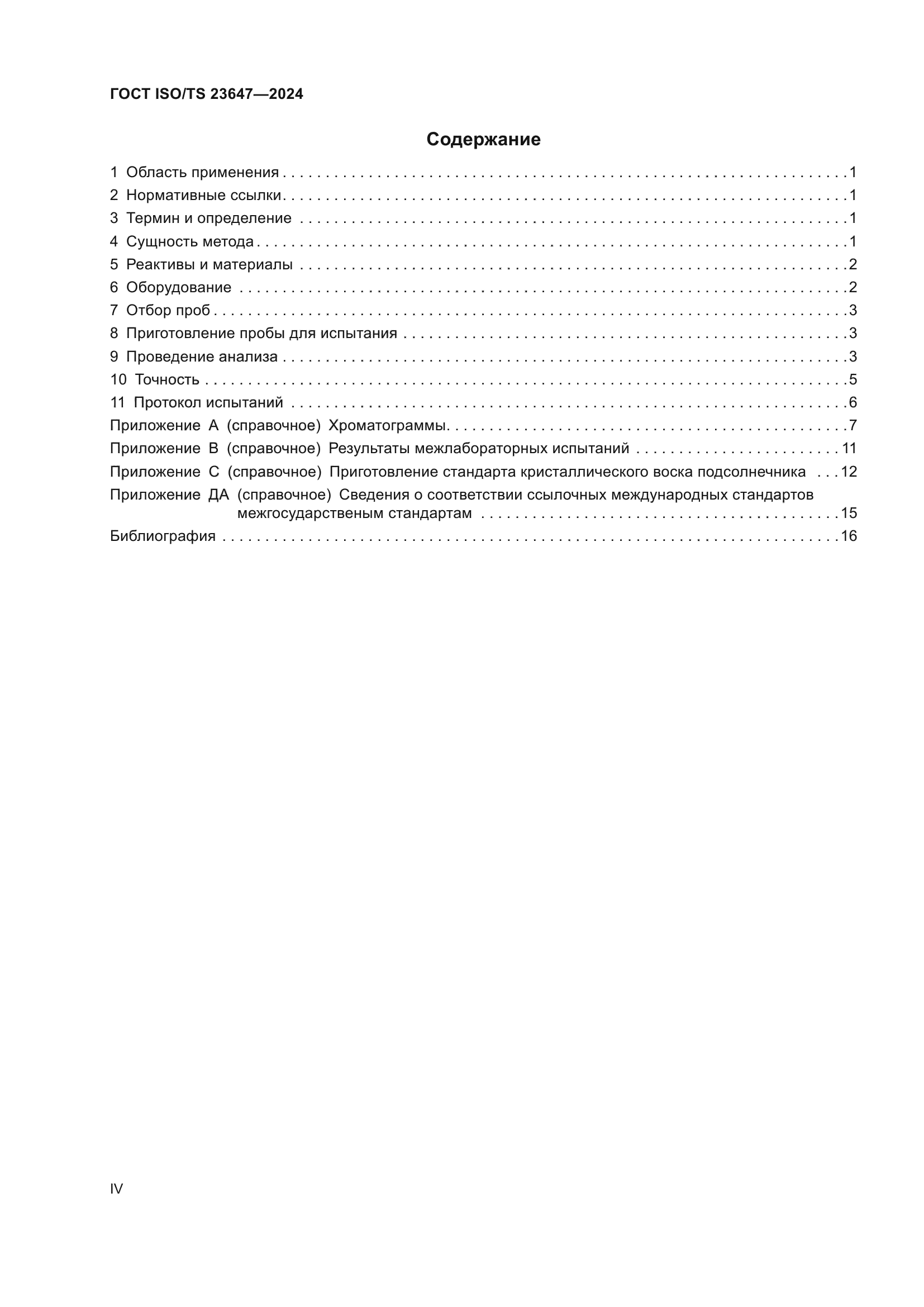 ГОСТ ISO/TS 23647-2024