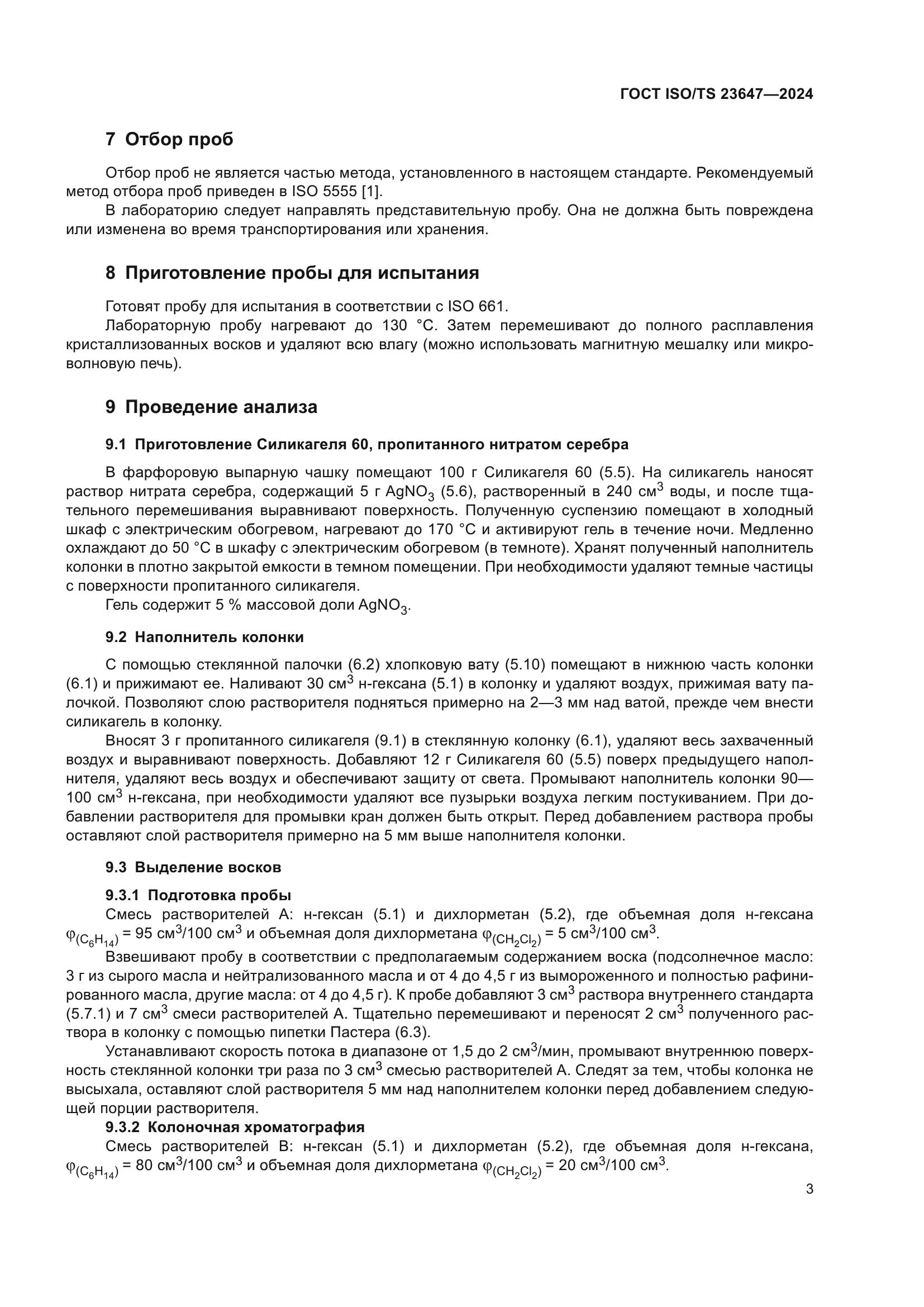 ГОСТ ISO/TS 23647-2024