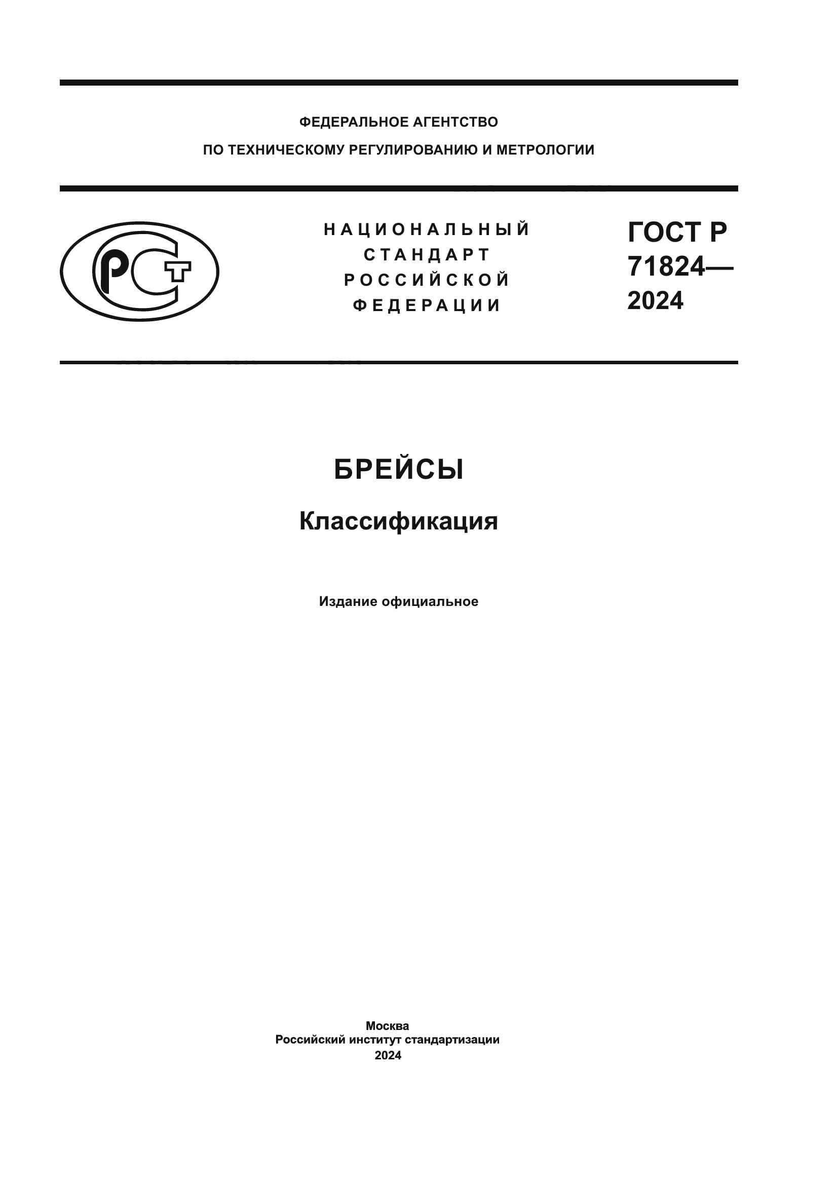 ГОСТ Р 71824-2024