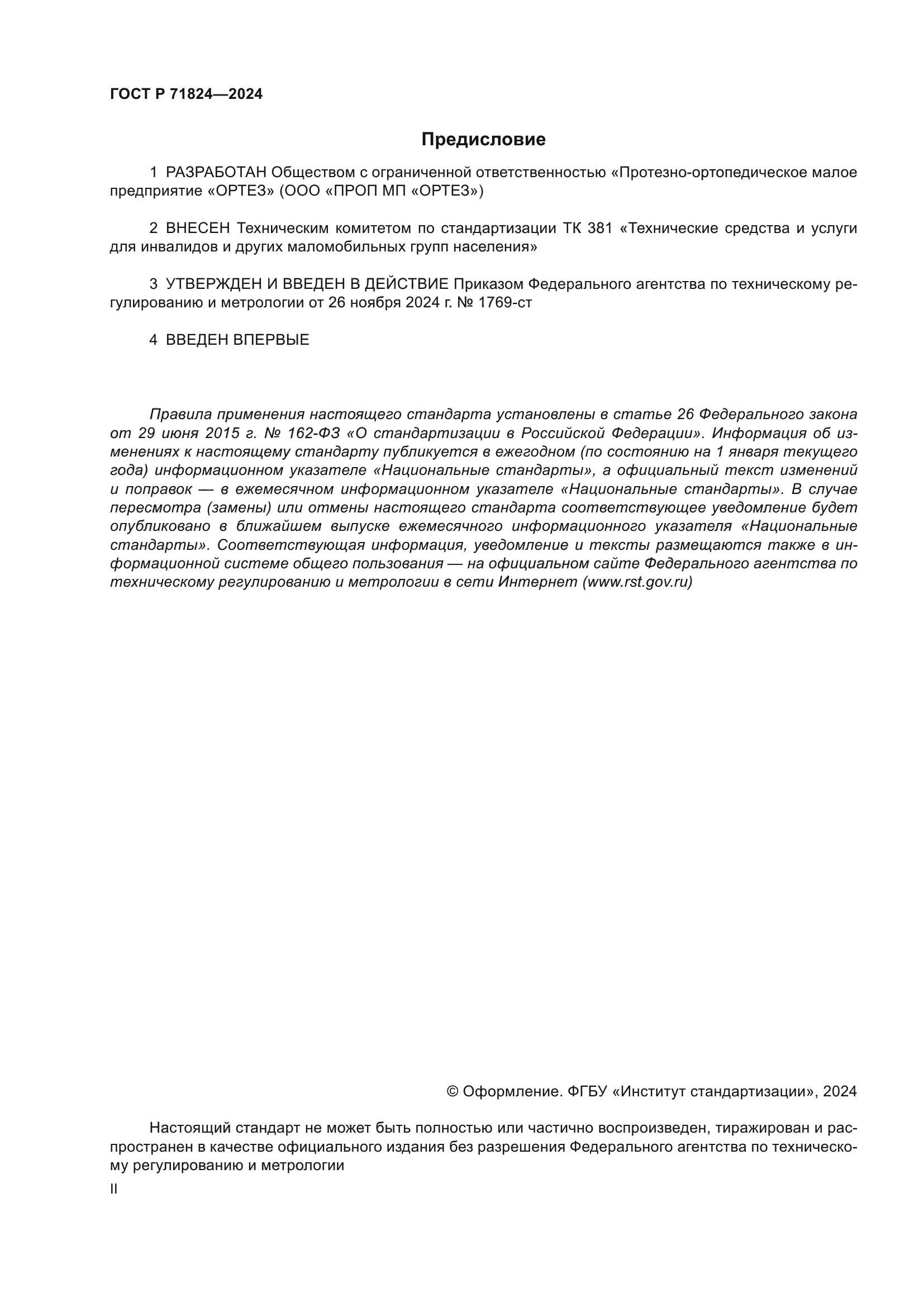 ГОСТ Р 71824-2024