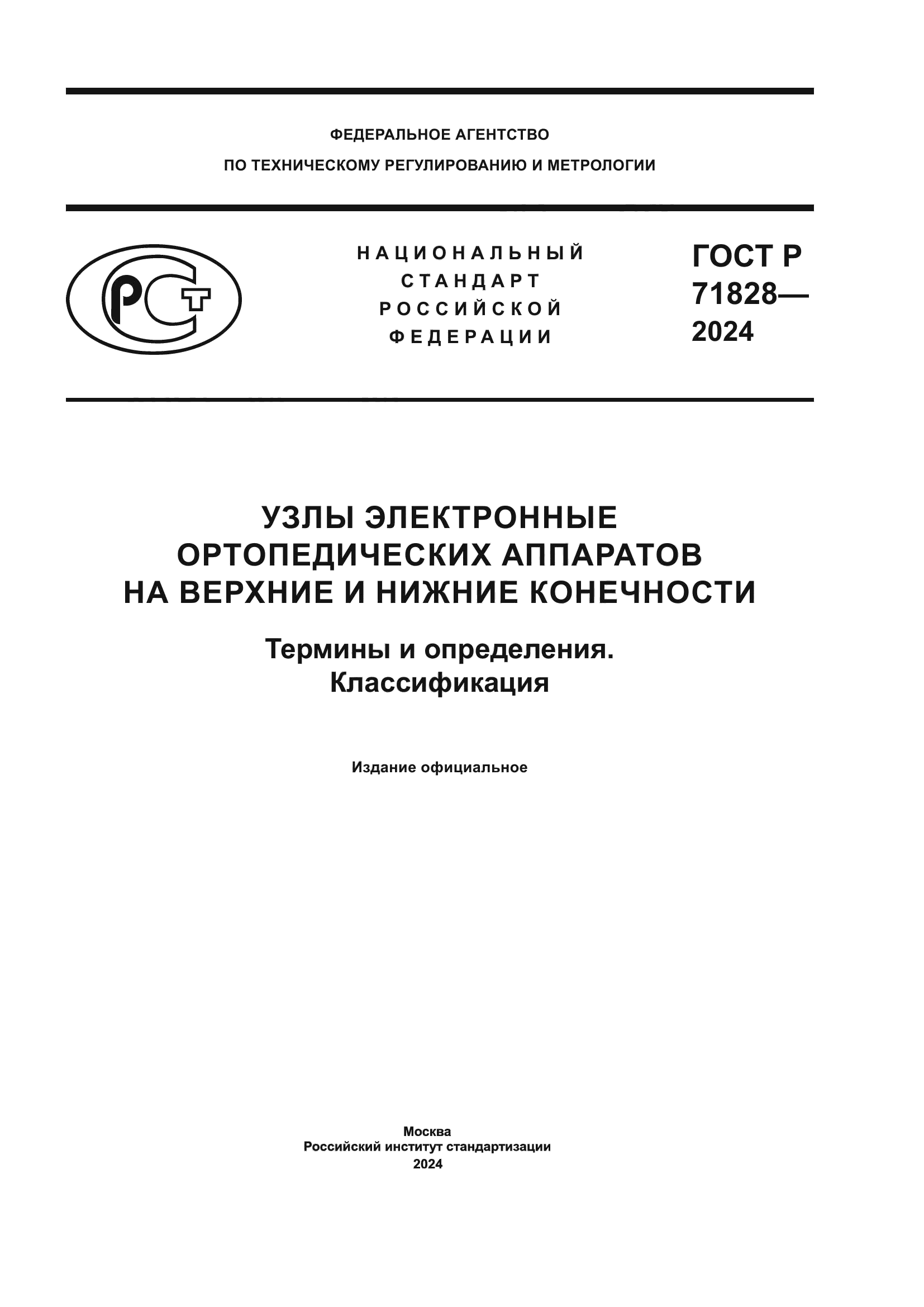 ГОСТ Р 71828-2024