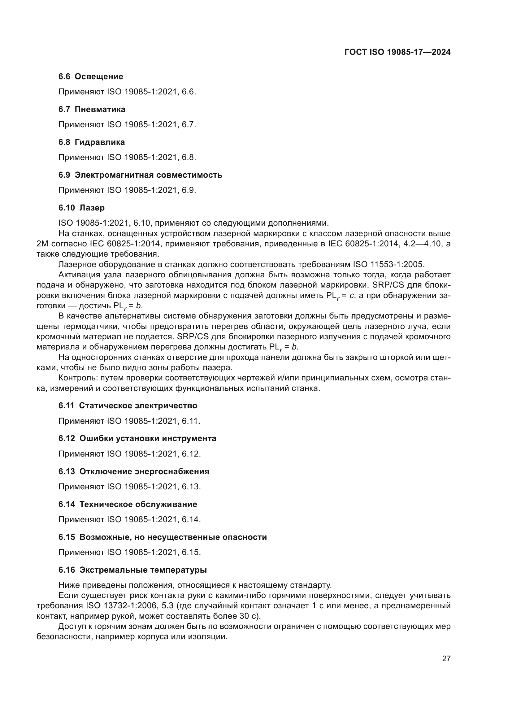ГОСТ ISO 19085-17-2024
