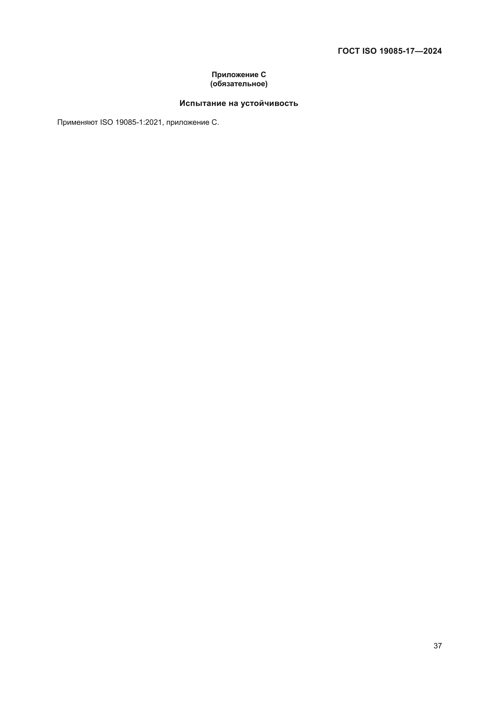 ГОСТ ISO 19085-17-2024