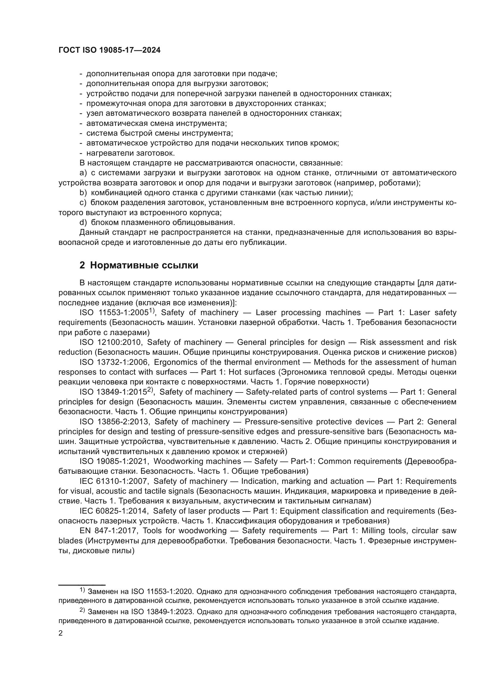 ГОСТ ISO 19085-17-2024
