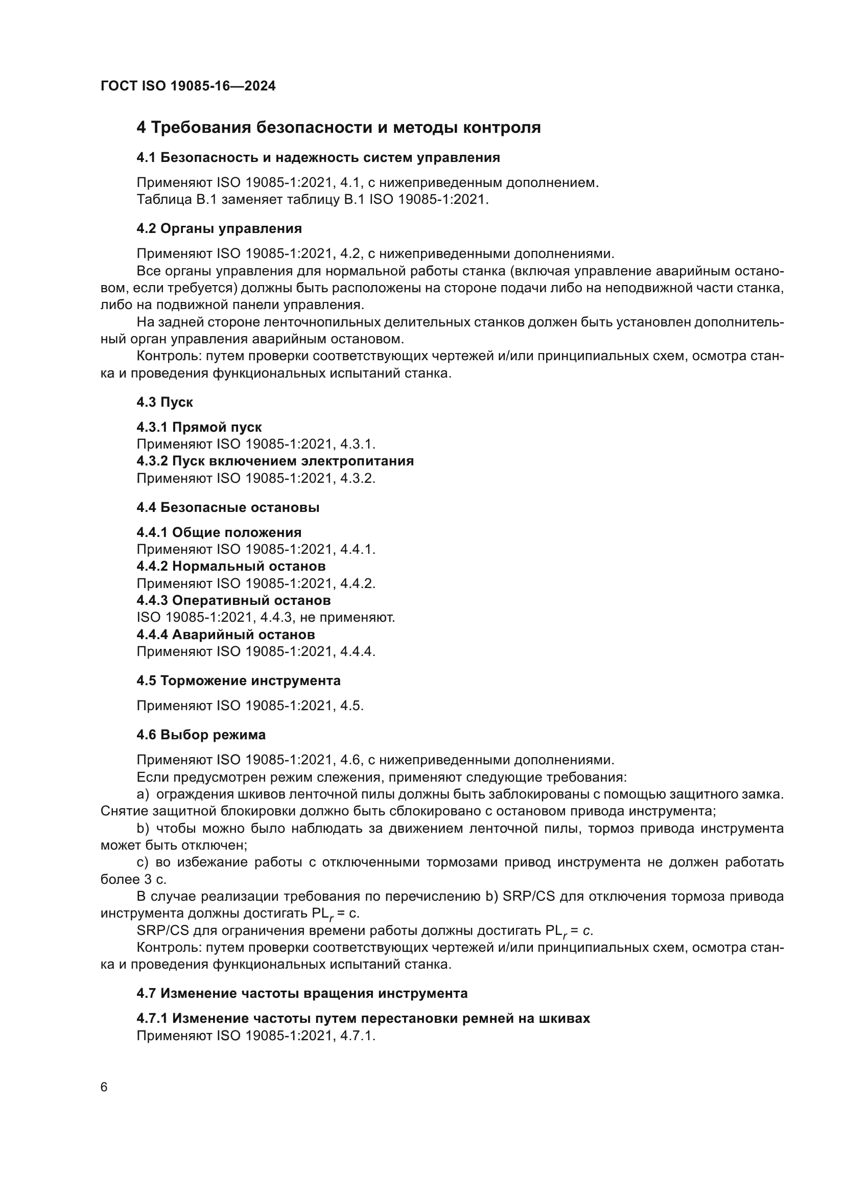 ГОСТ ISO 19085-16-2024