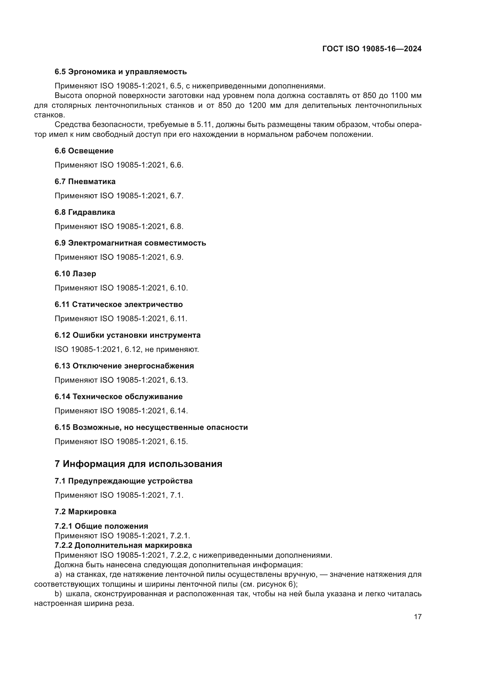 ГОСТ ISO 19085-16-2024
