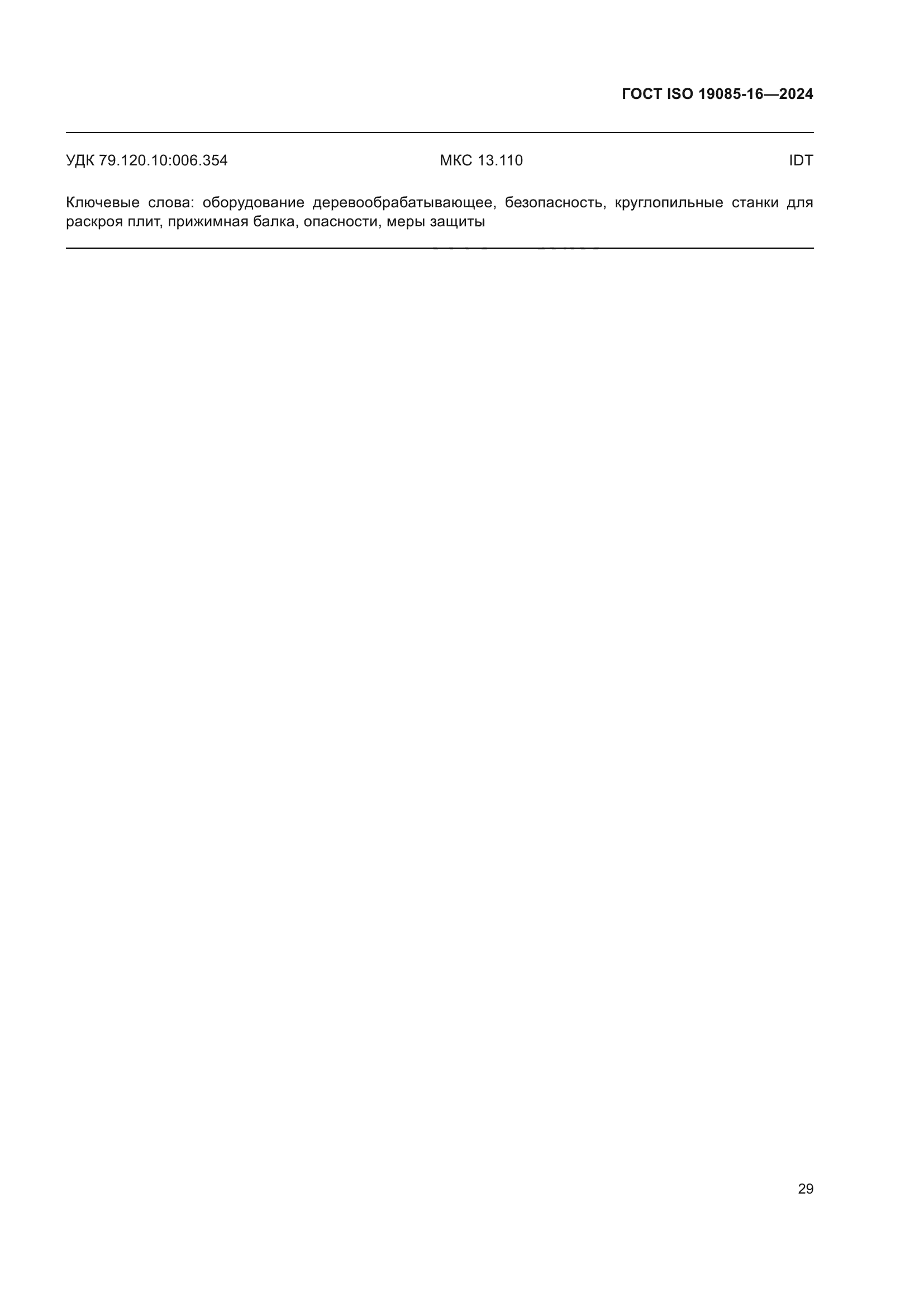 ГОСТ ISO 19085-16-2024