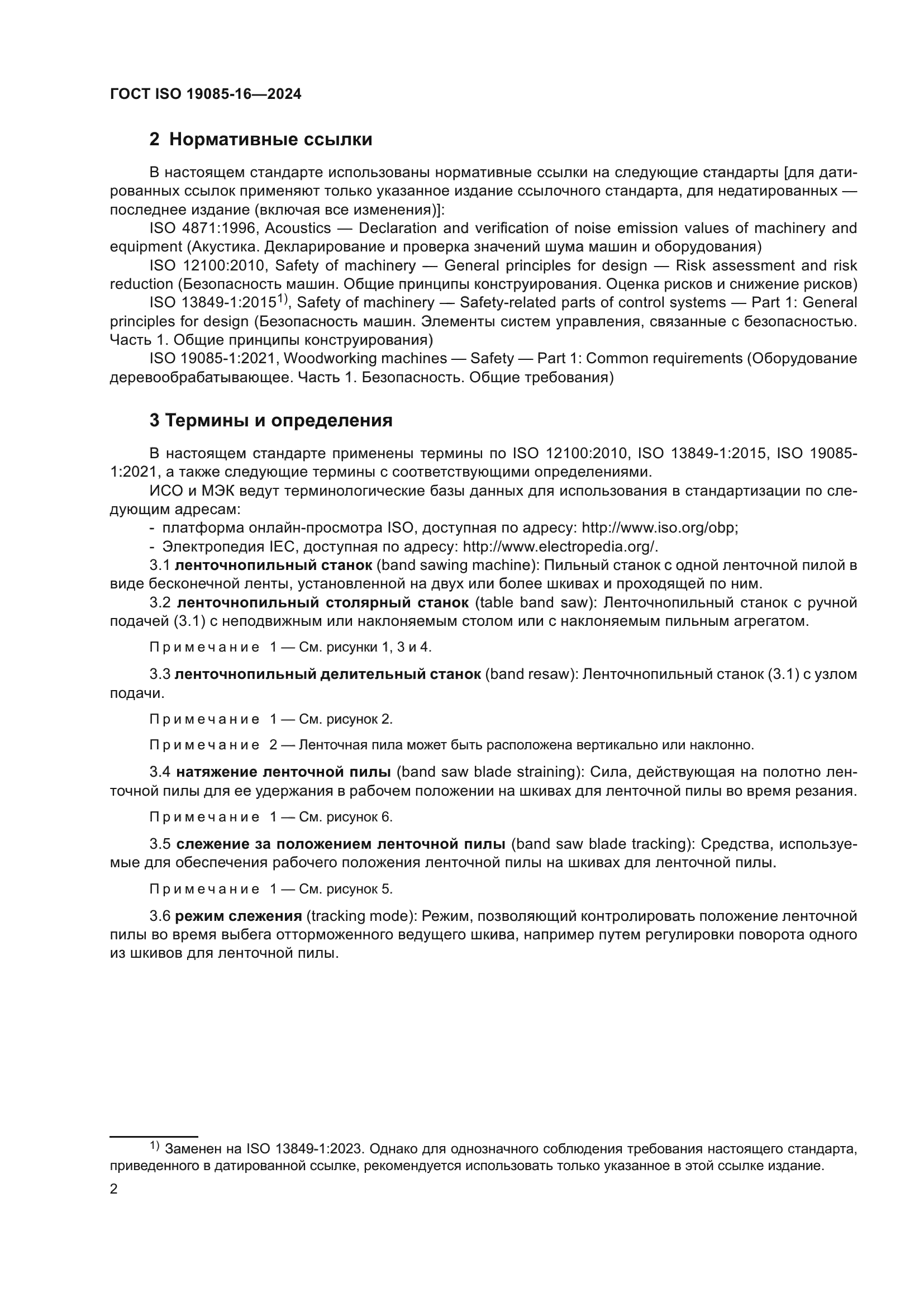 ГОСТ ISO 19085-16-2024