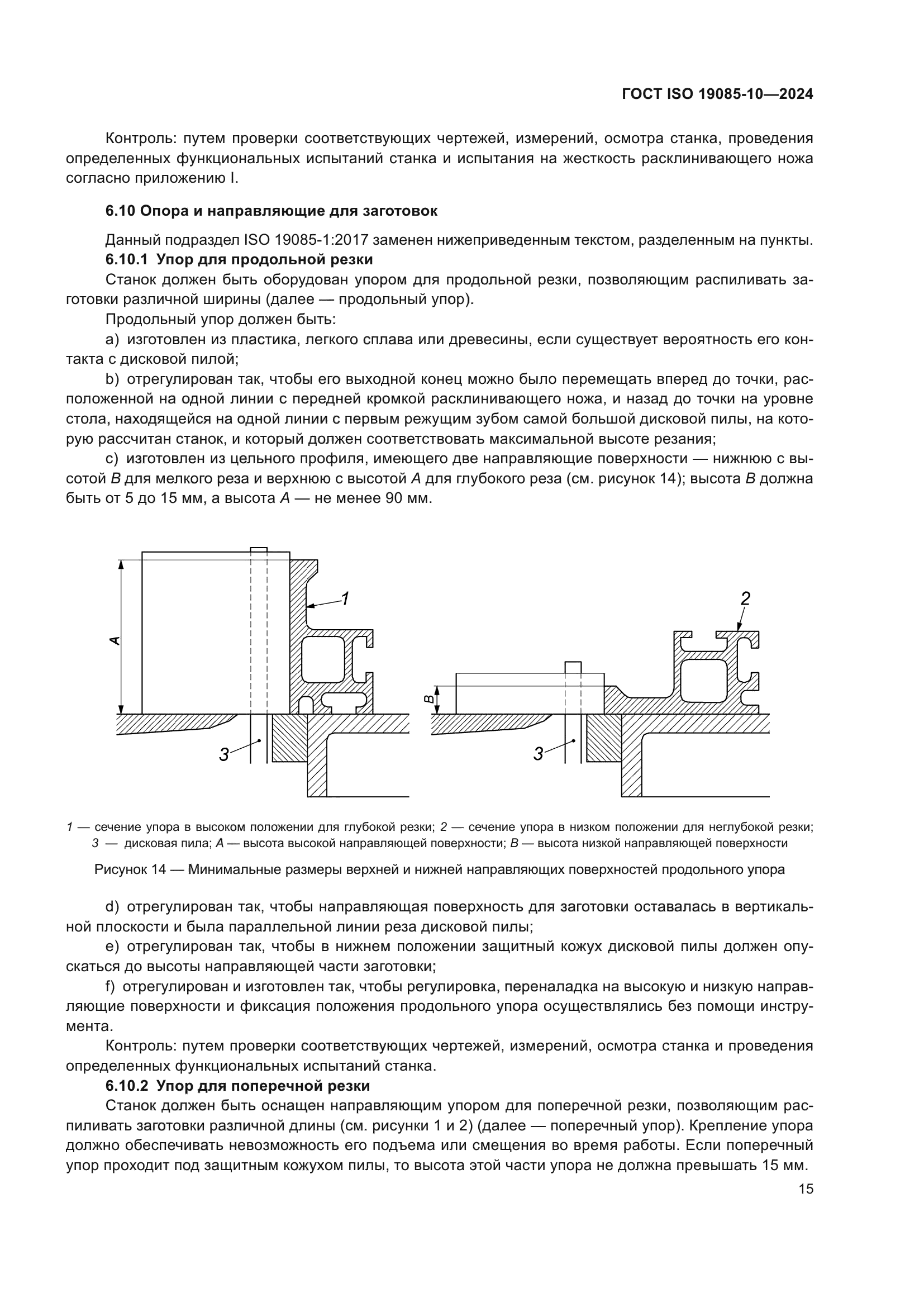 ГОСТ ISO 19085-10-2024