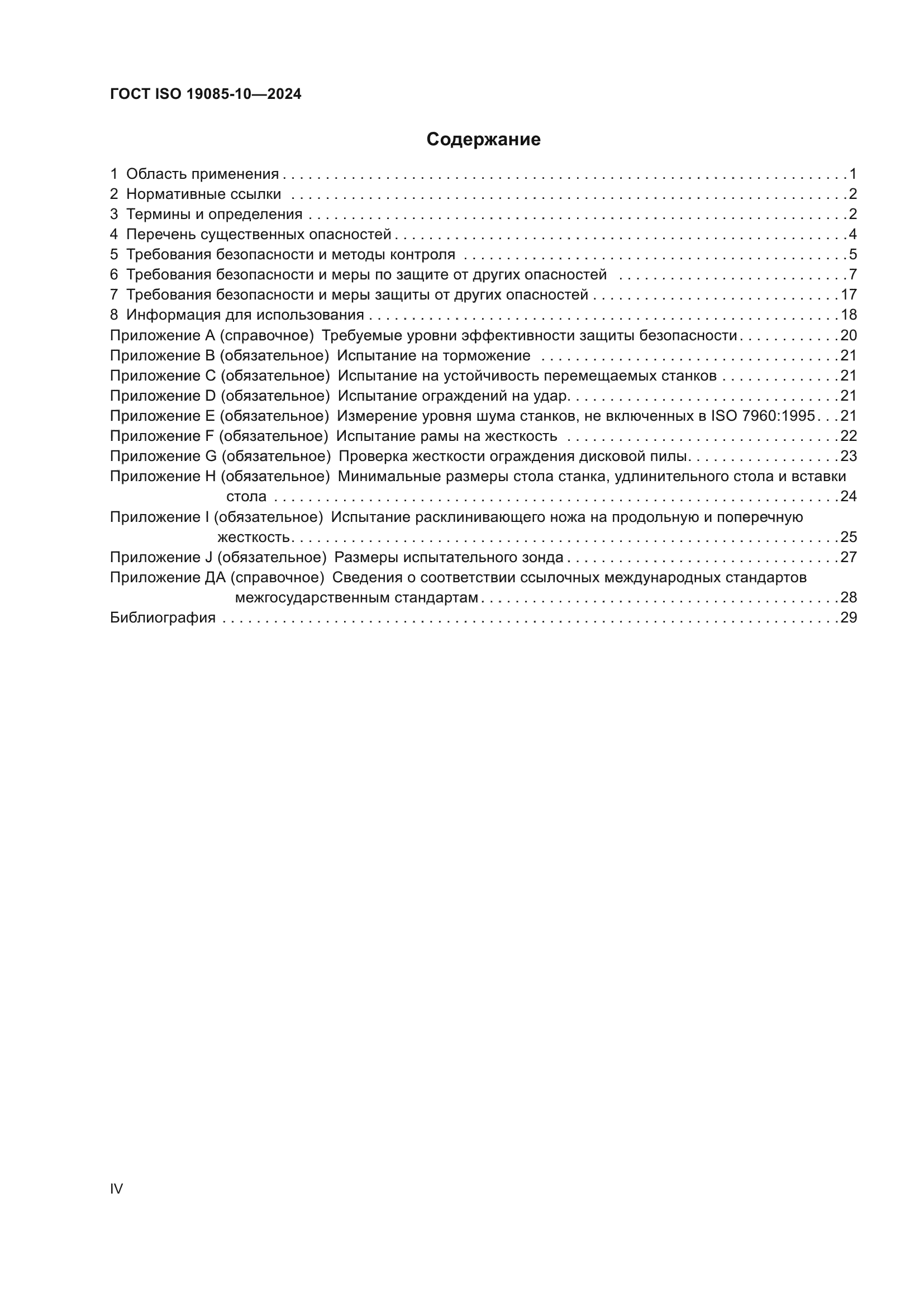 ГОСТ ISO 19085-10-2024