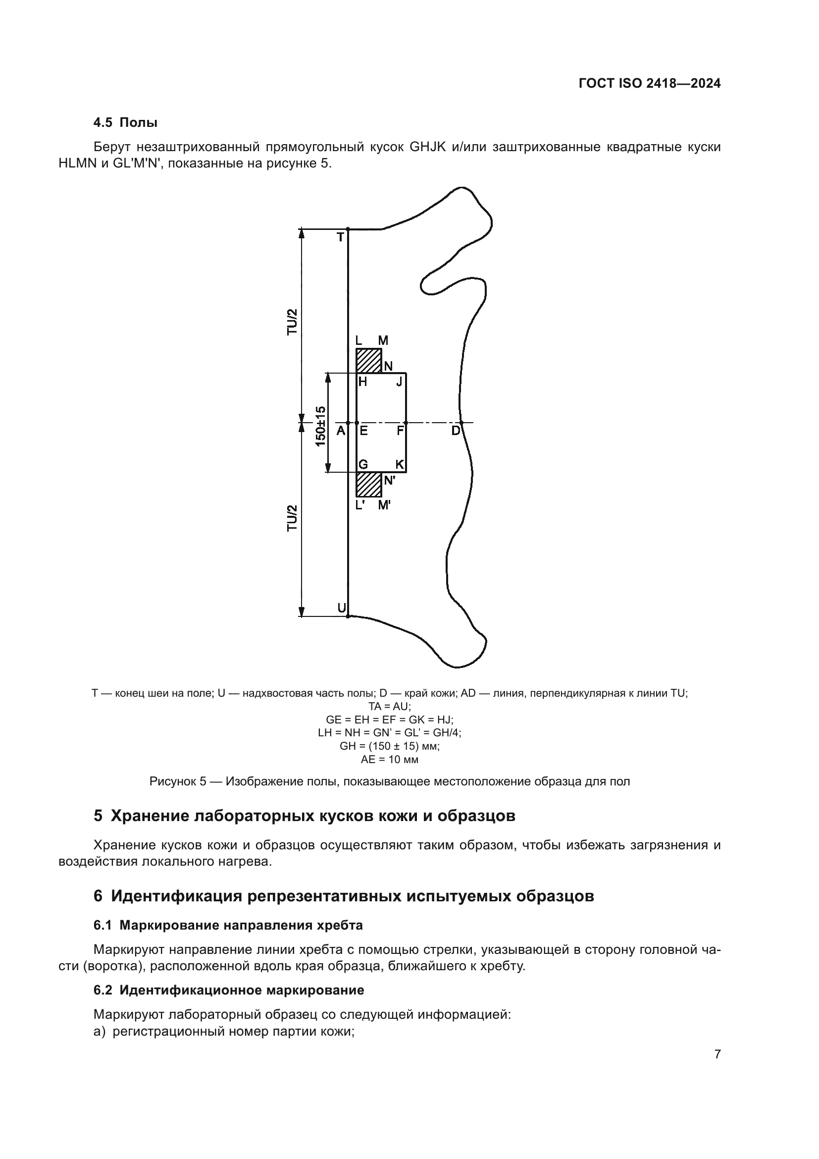 ГОСТ ISO 2418-2024