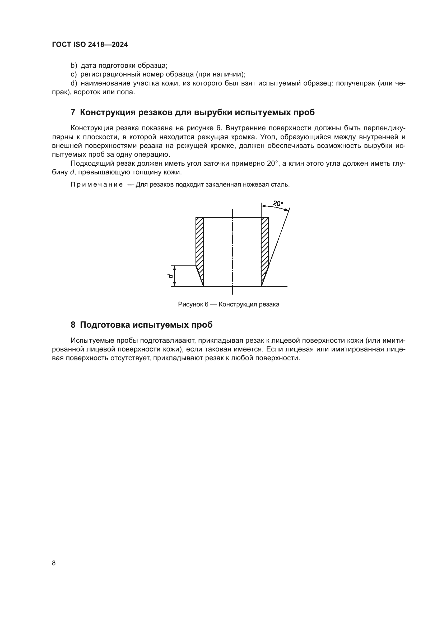 ГОСТ ISO 2418-2024
