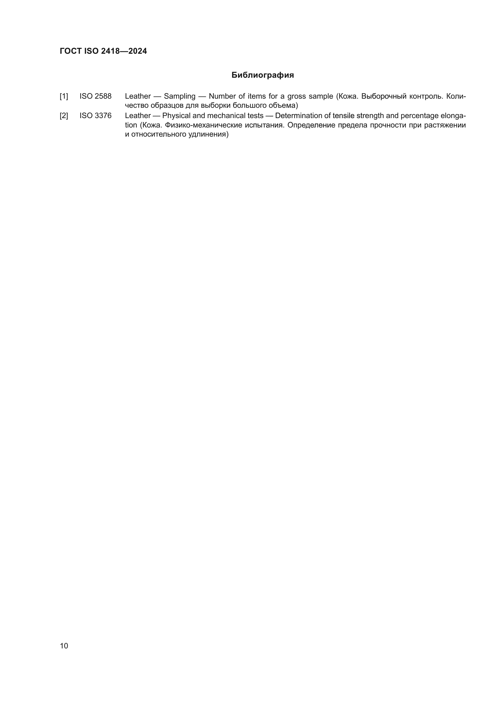 ГОСТ ISO 2418-2024