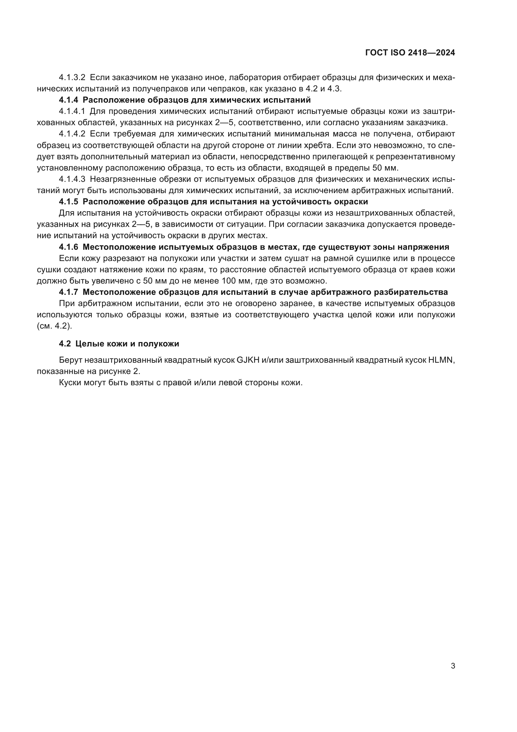 ГОСТ ISO 2418-2024