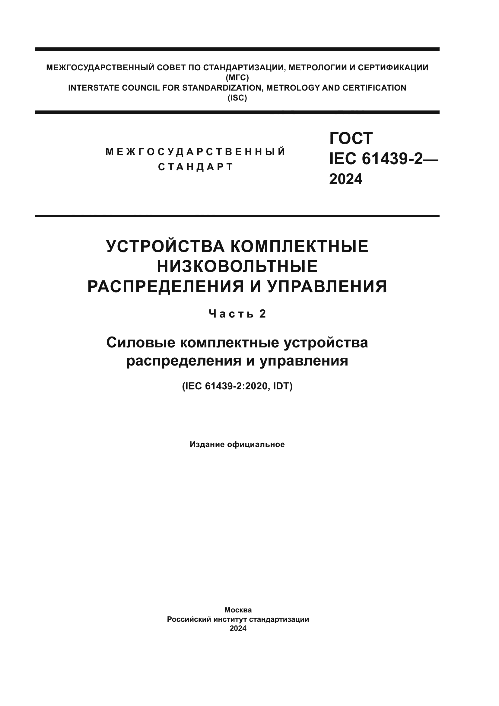 ГОСТ IEC 61439-2-2024