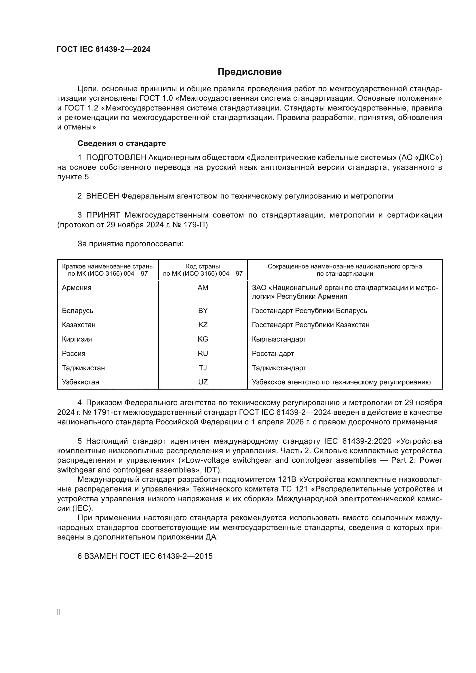ГОСТ IEC 61439-2-2024