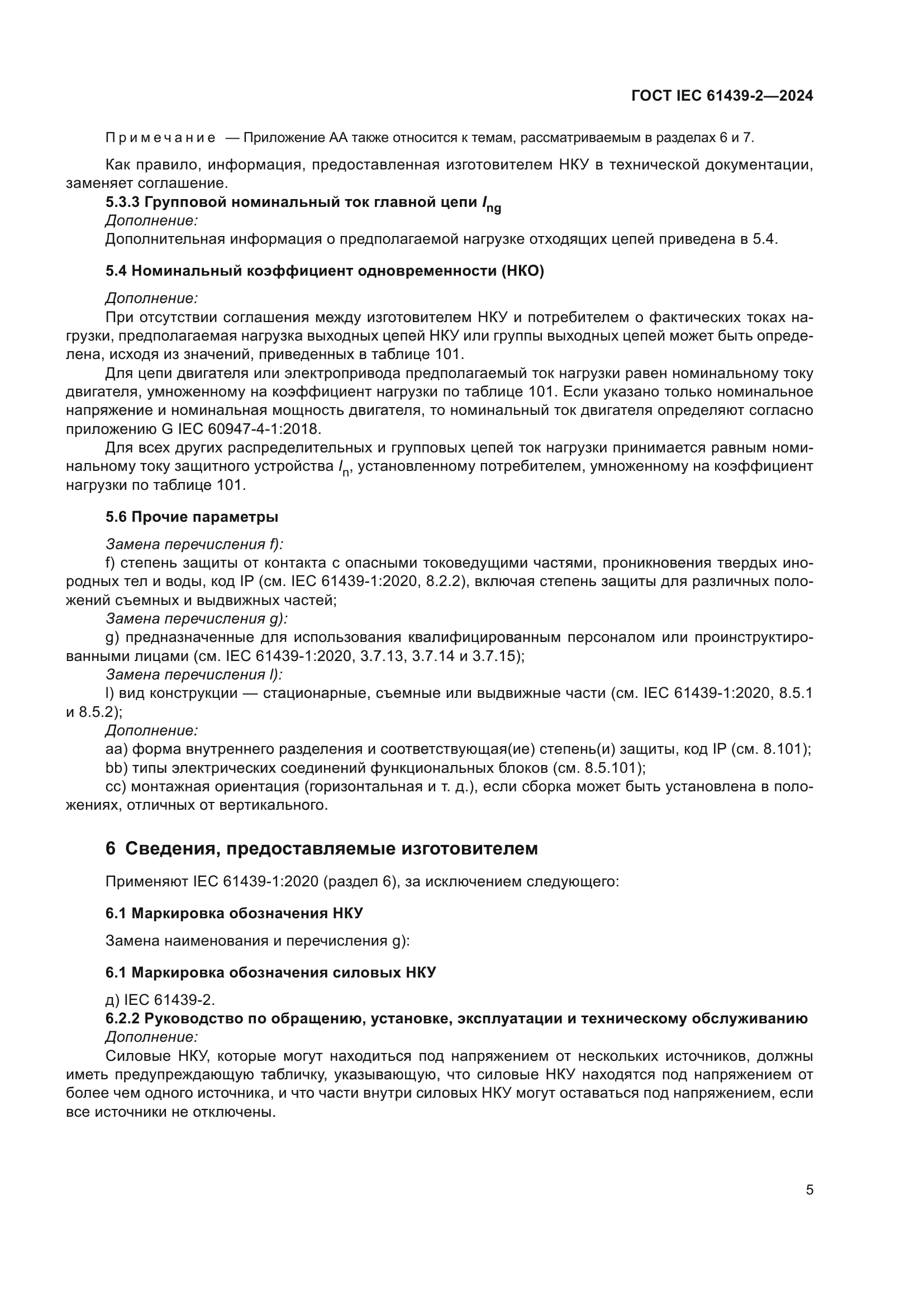 ГОСТ IEC 61439-2-2024