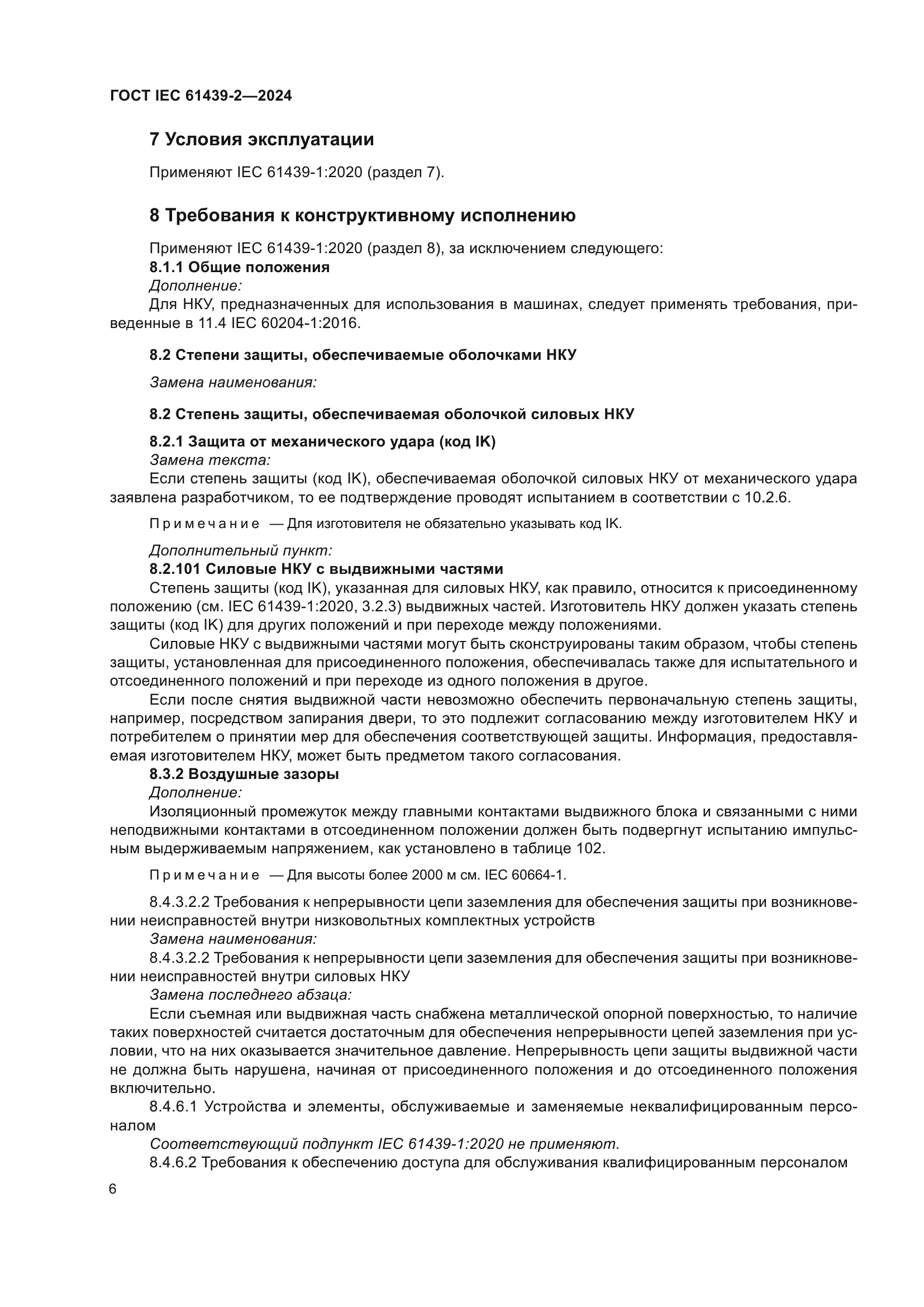 ГОСТ IEC 61439-2-2024