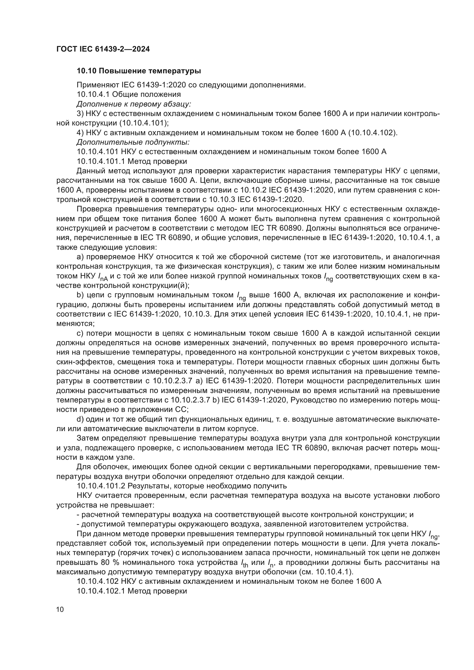 ГОСТ IEC 61439-2-2024