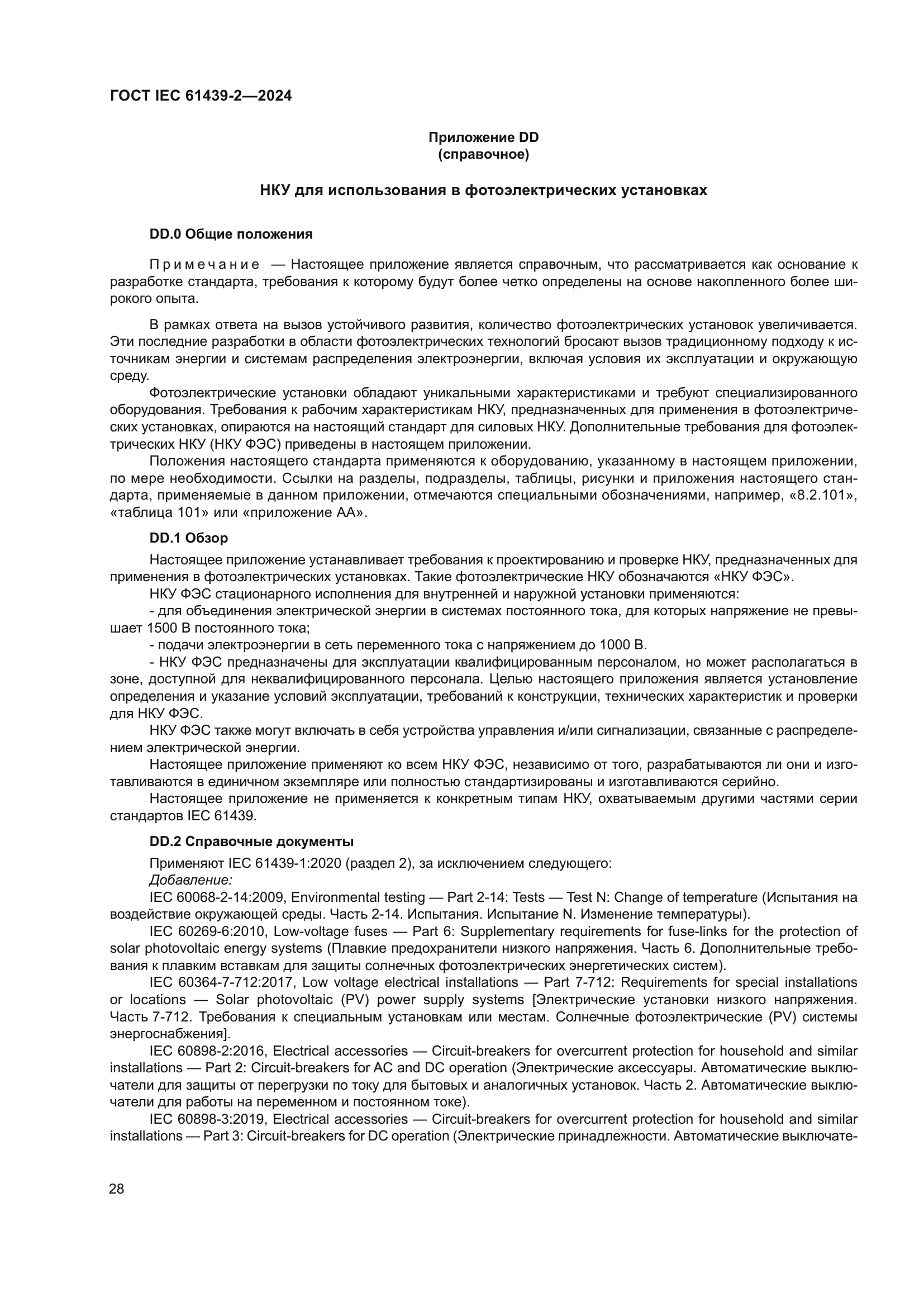 ГОСТ IEC 61439-2-2024