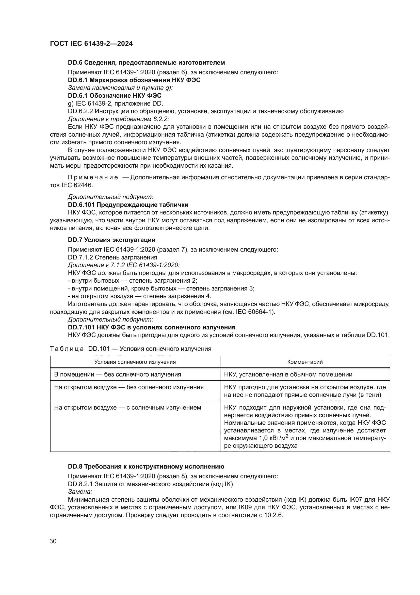 ГОСТ IEC 61439-2-2024