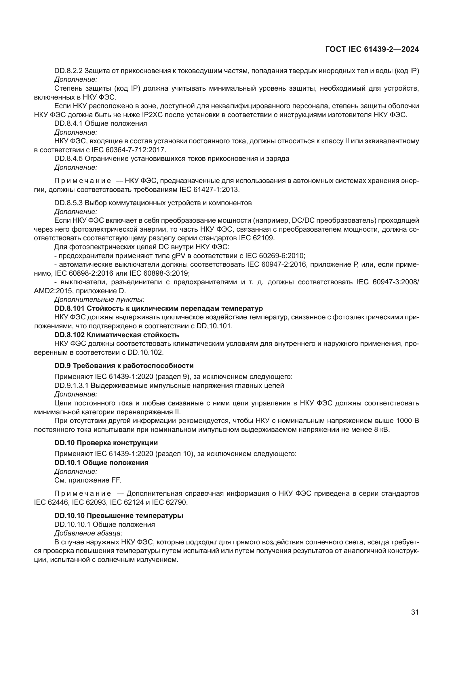 ГОСТ IEC 61439-2-2024