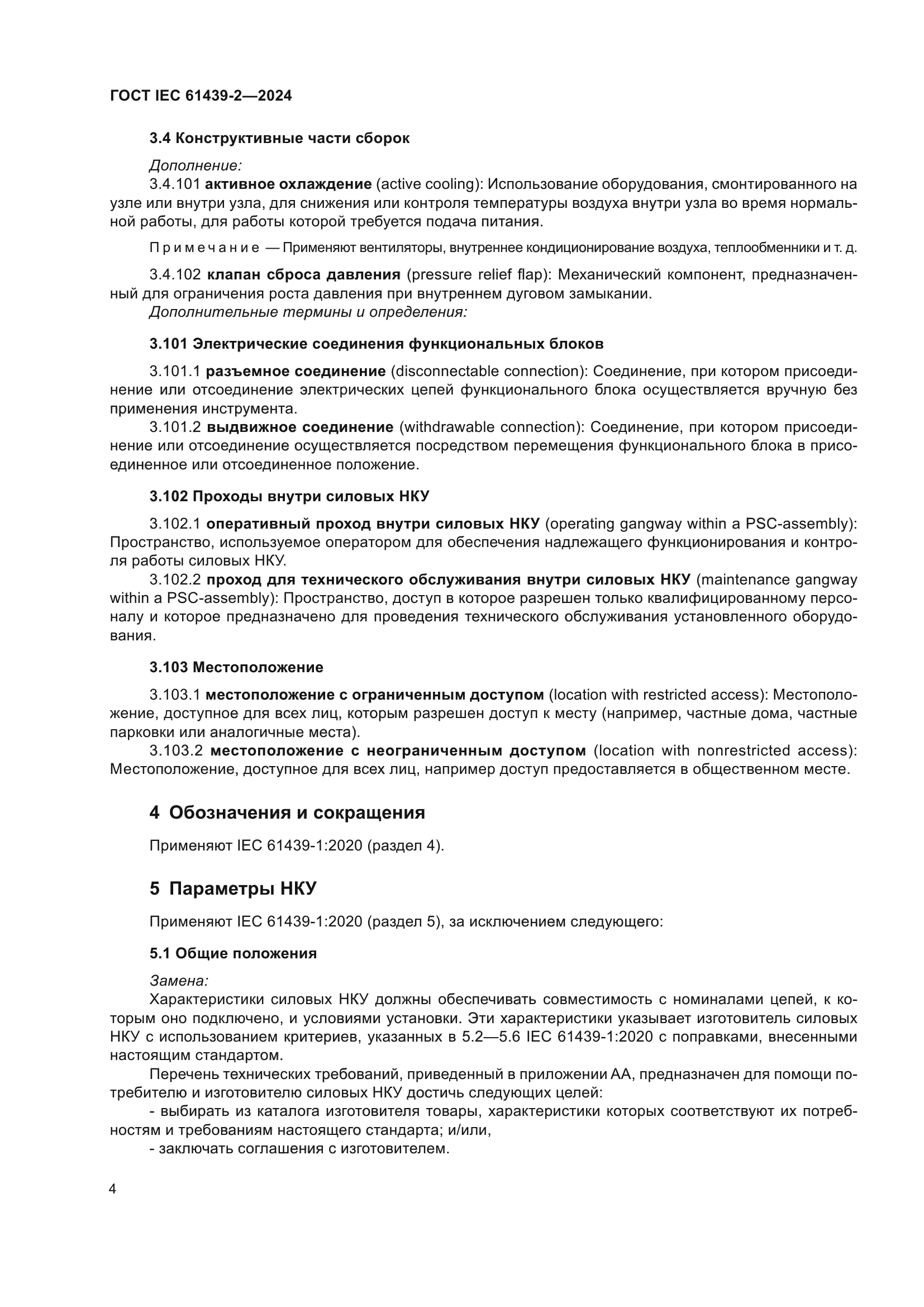 ГОСТ IEC 61439-2-2024
