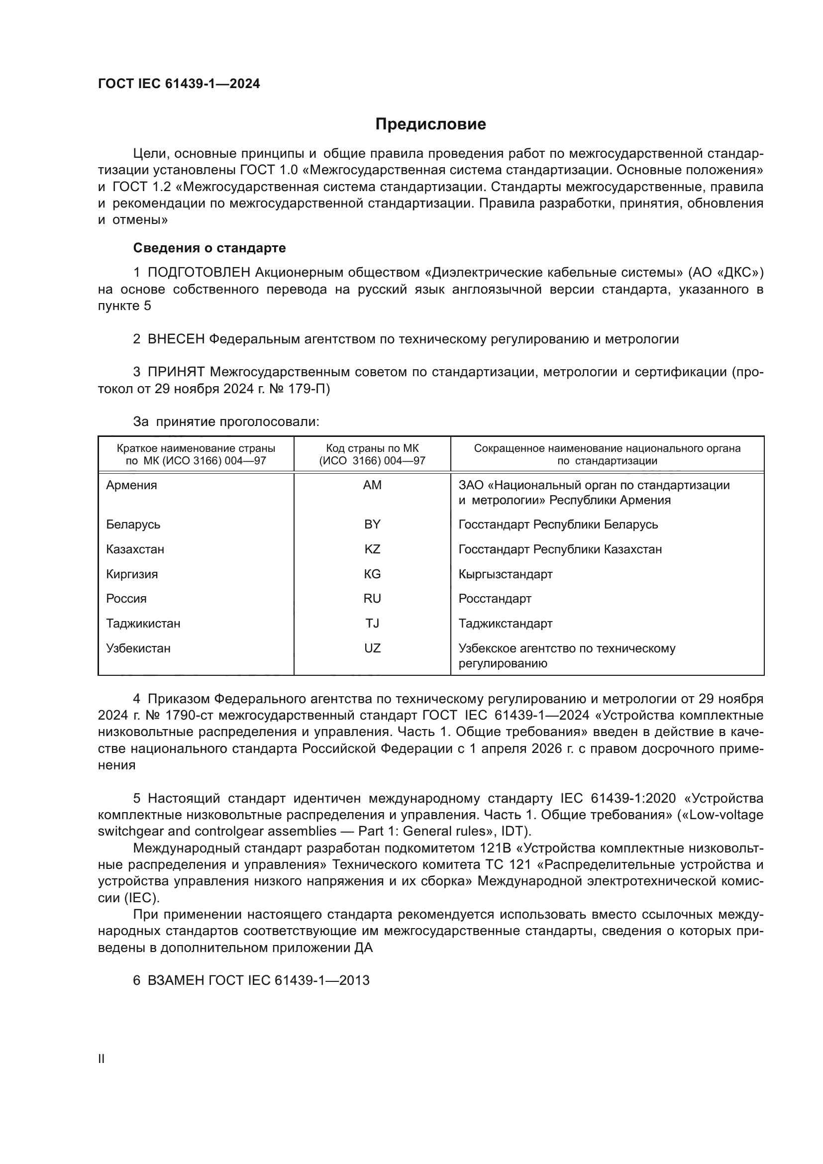 ГОСТ IEC 61439-1-2024