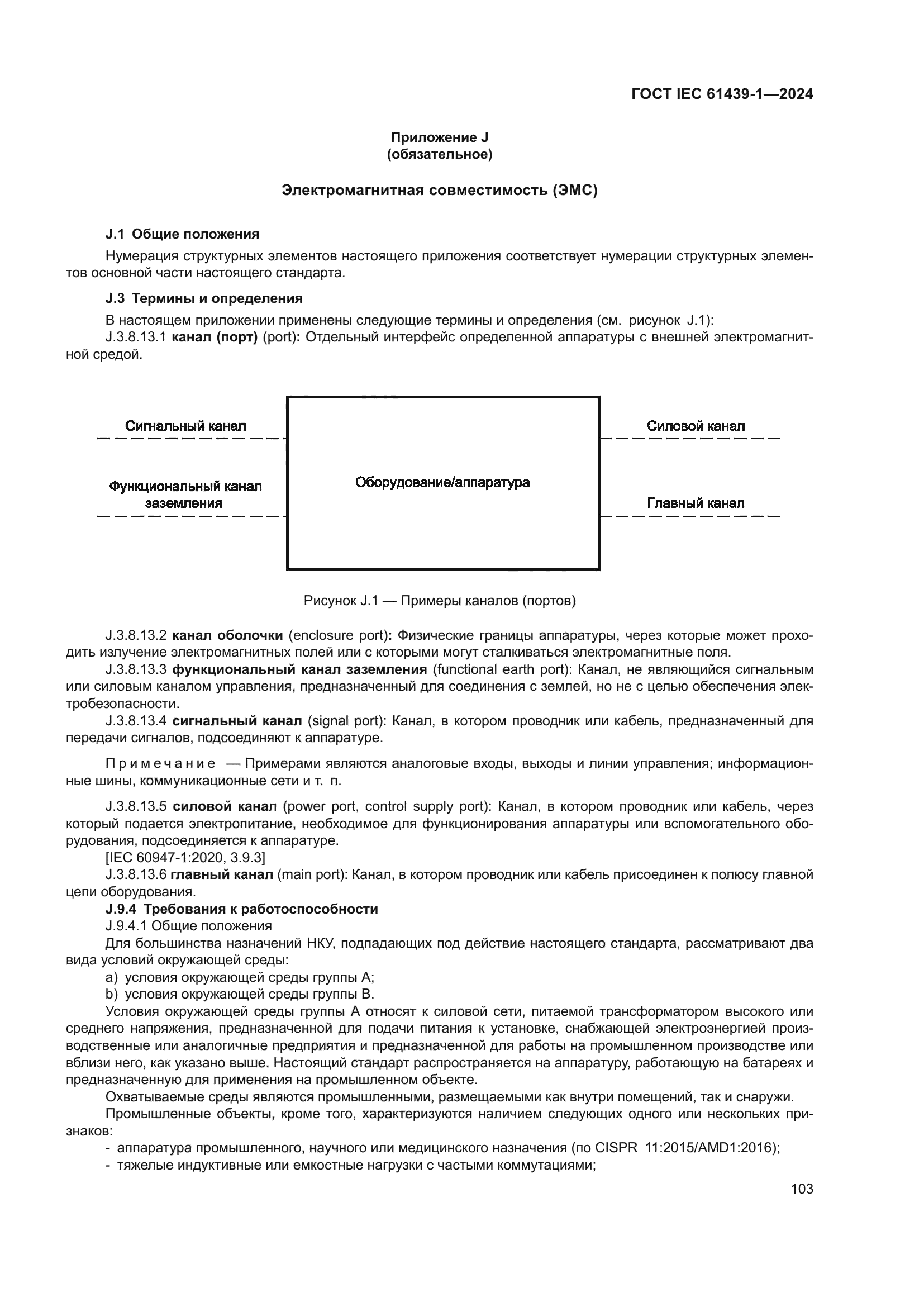 ГОСТ IEC 61439-1-2024