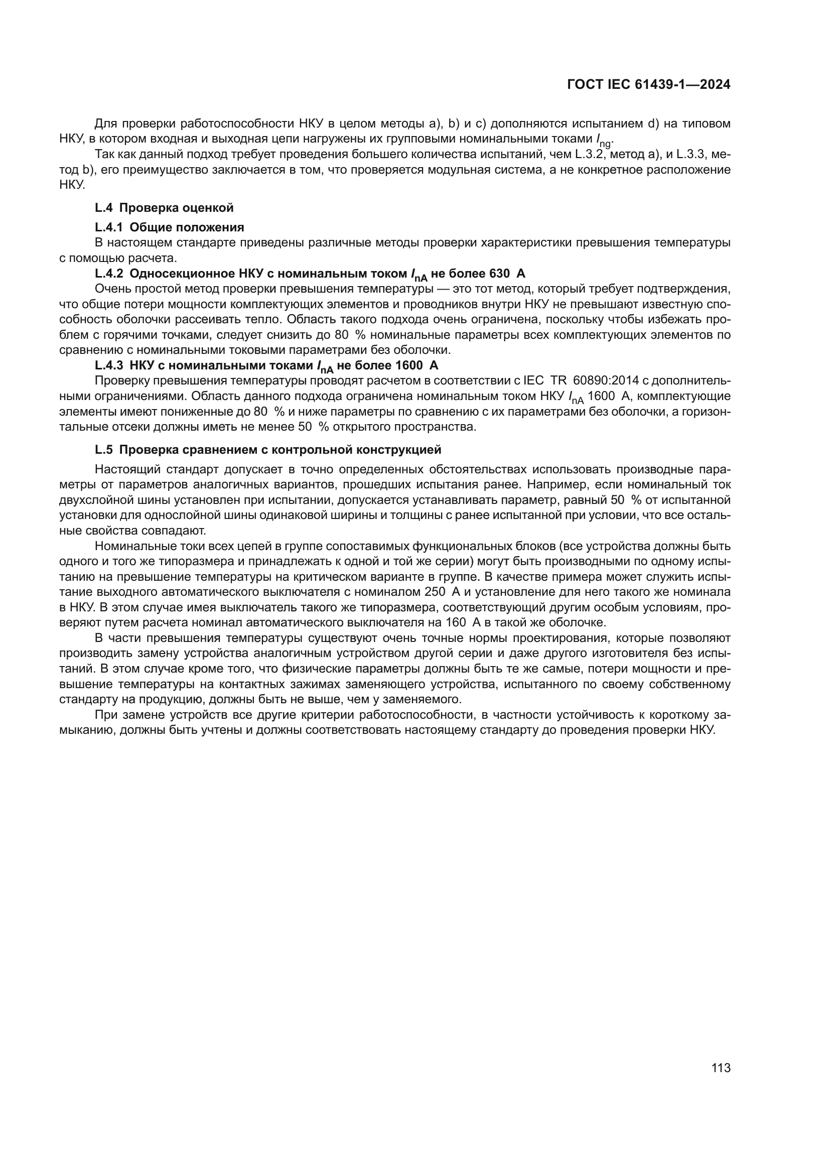 ГОСТ IEC 61439-1-2024