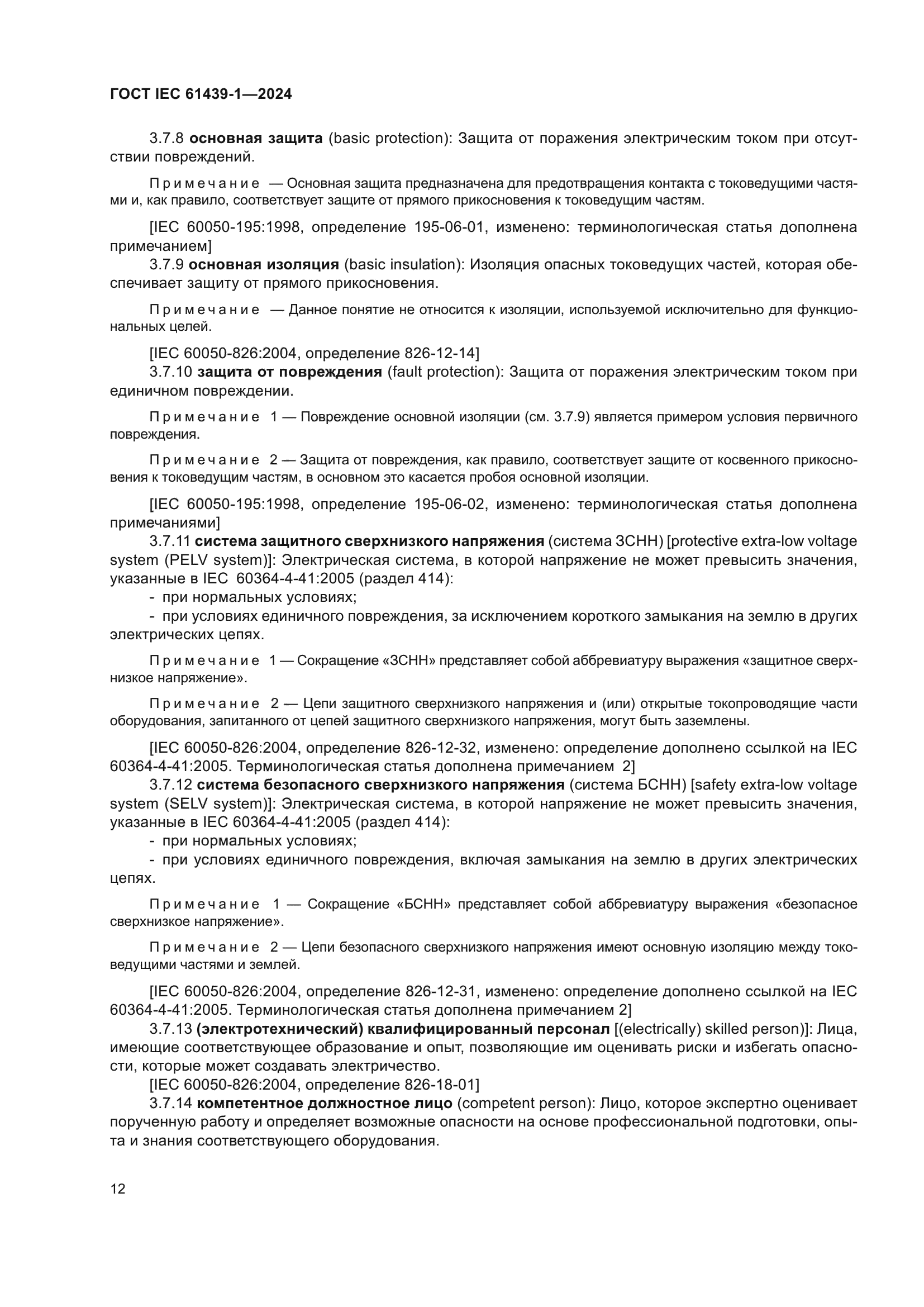 ГОСТ IEC 61439-1-2024