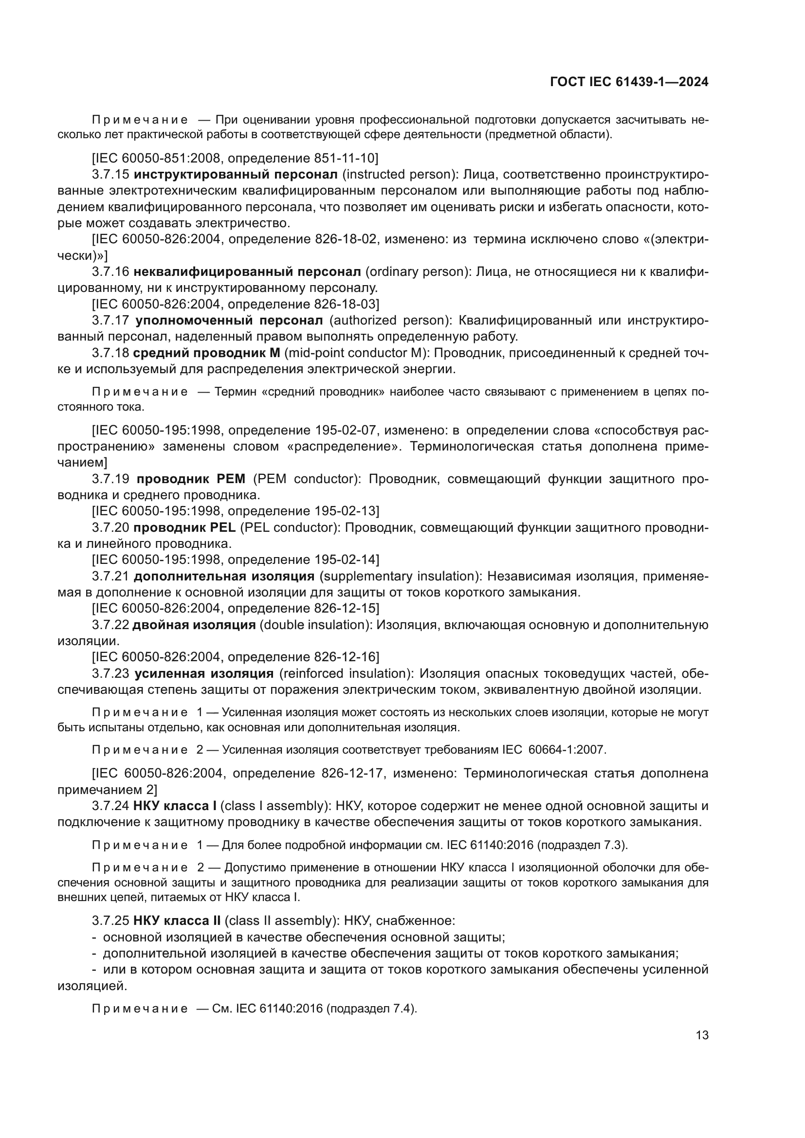ГОСТ IEC 61439-1-2024