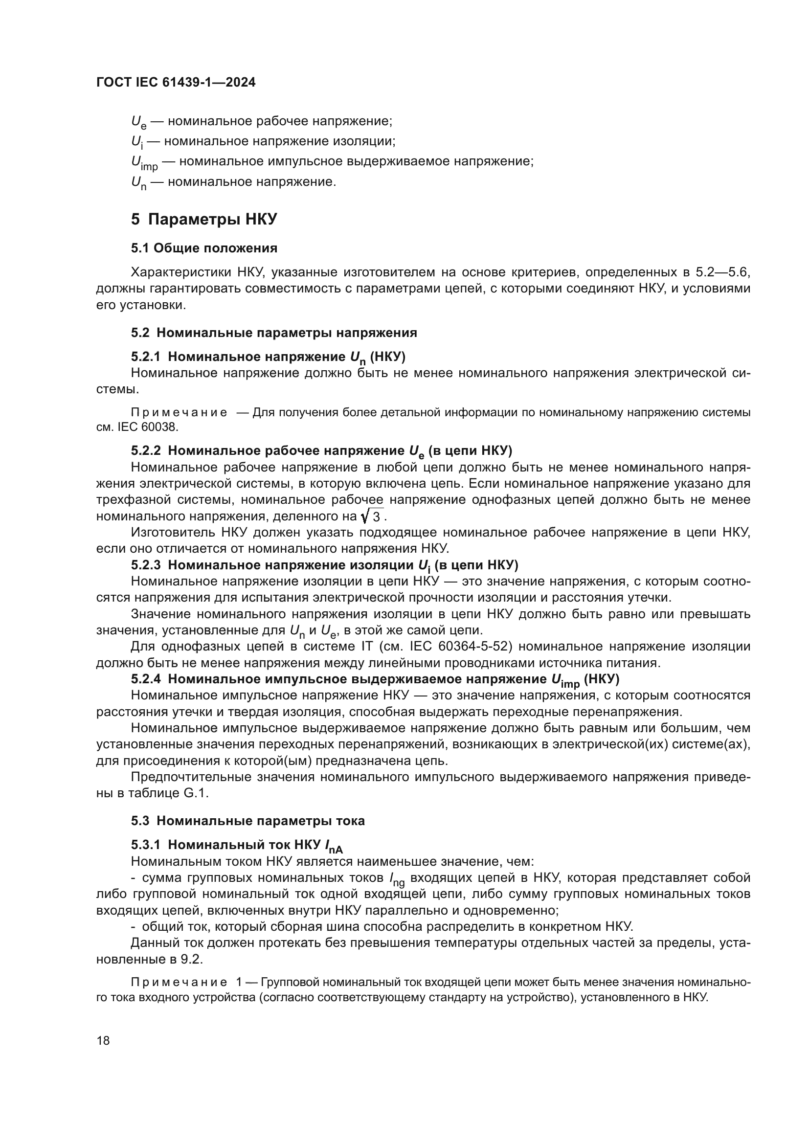 ГОСТ IEC 61439-1-2024