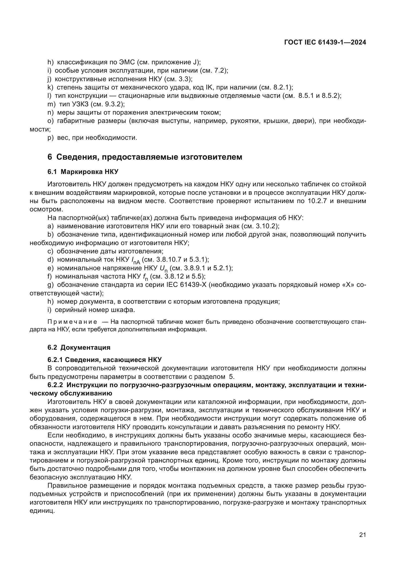 ГОСТ IEC 61439-1-2024