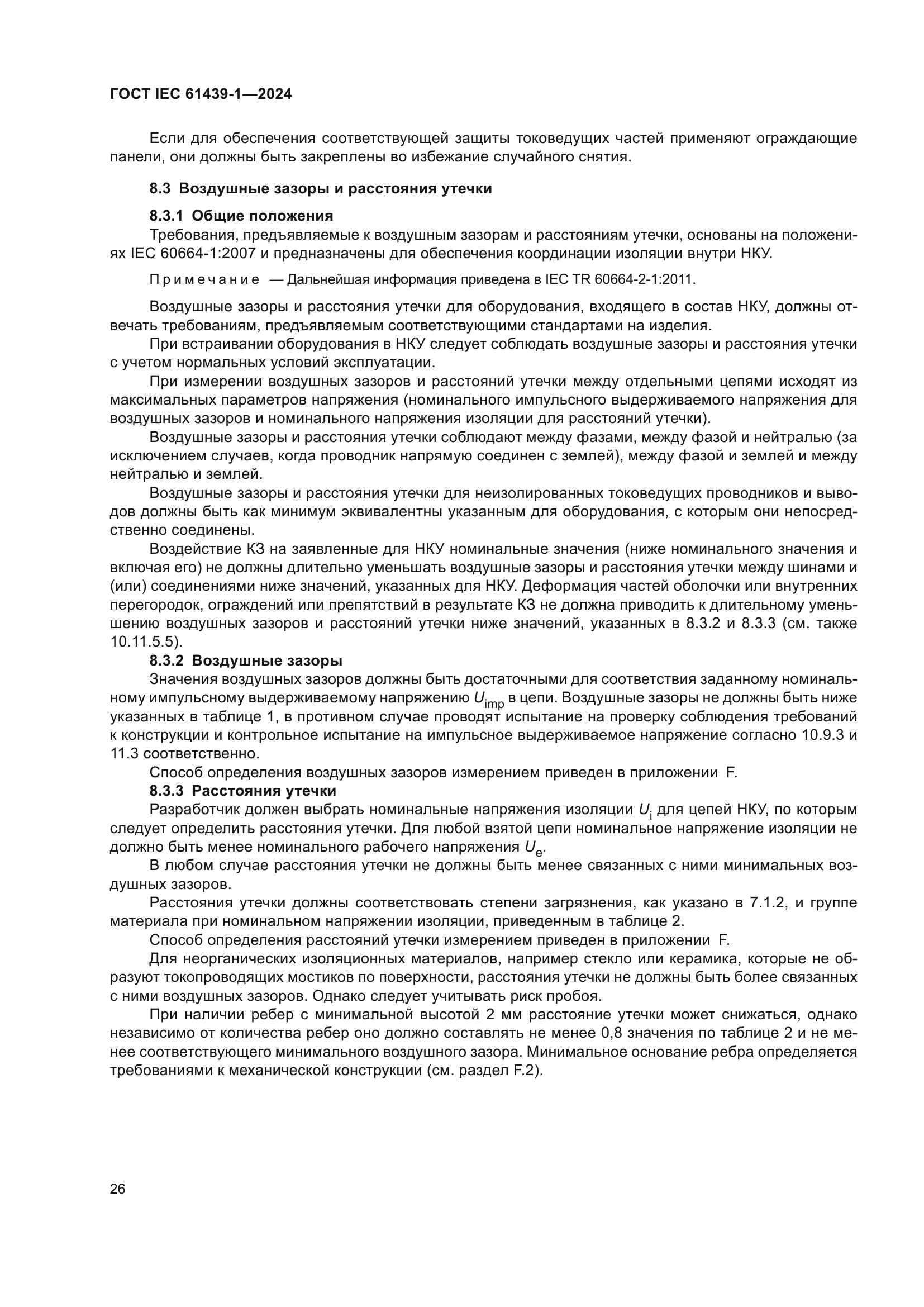 ГОСТ IEC 61439-1-2024