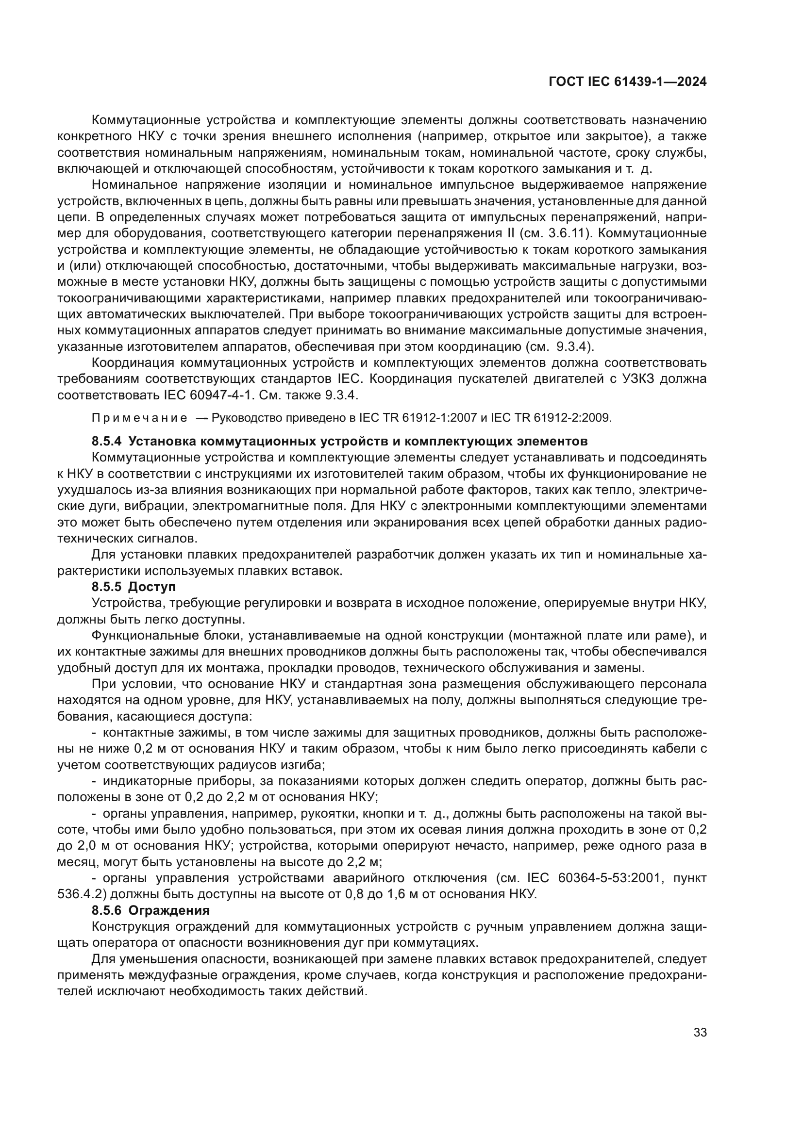 ГОСТ IEC 61439-1-2024