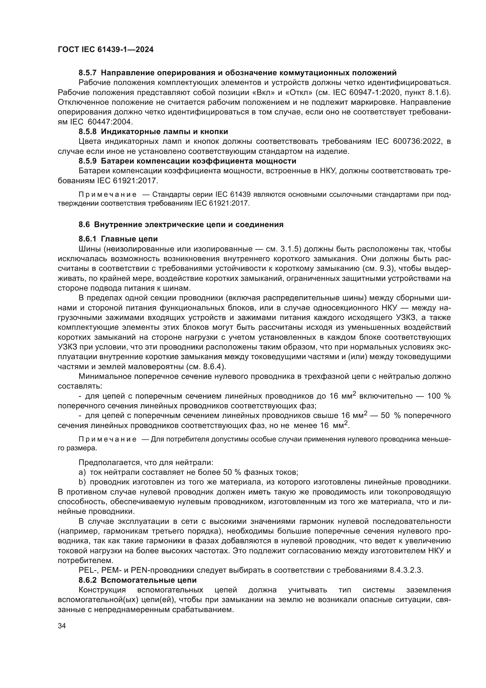 ГОСТ IEC 61439-1-2024