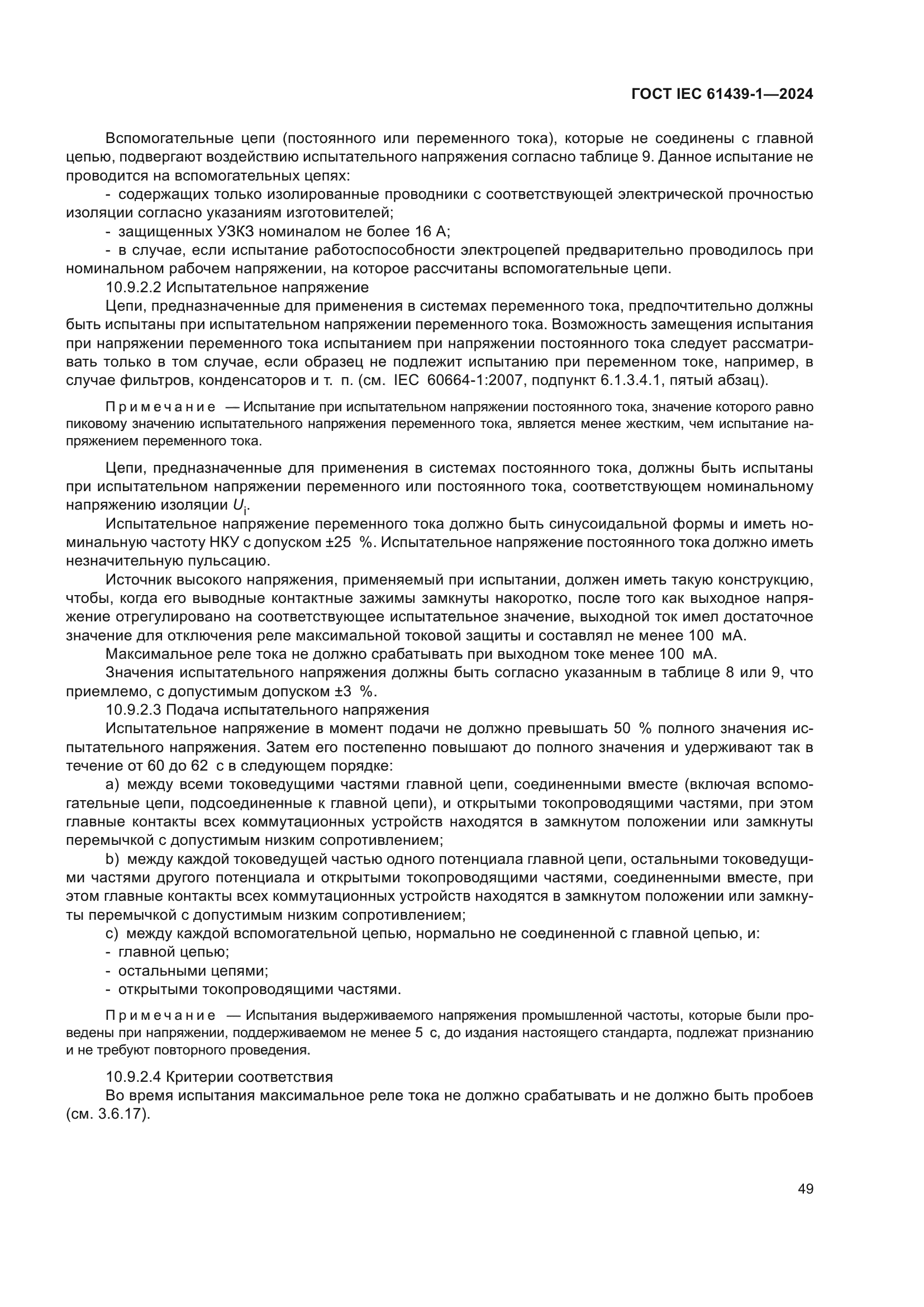 ГОСТ IEC 61439-1-2024