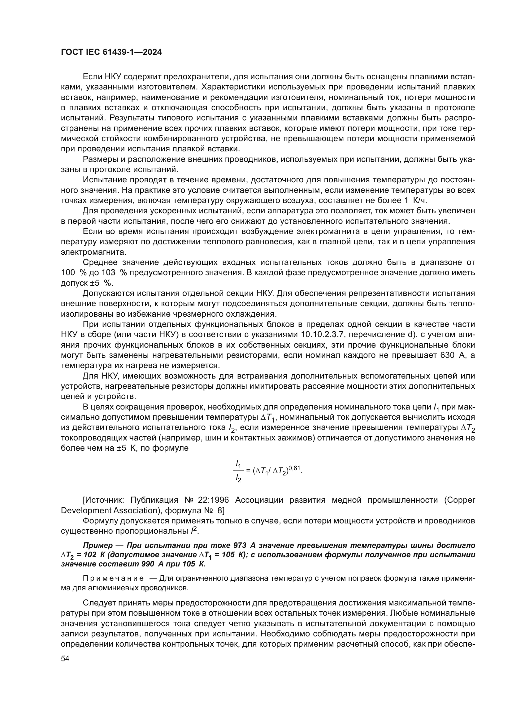 ГОСТ IEC 61439-1-2024