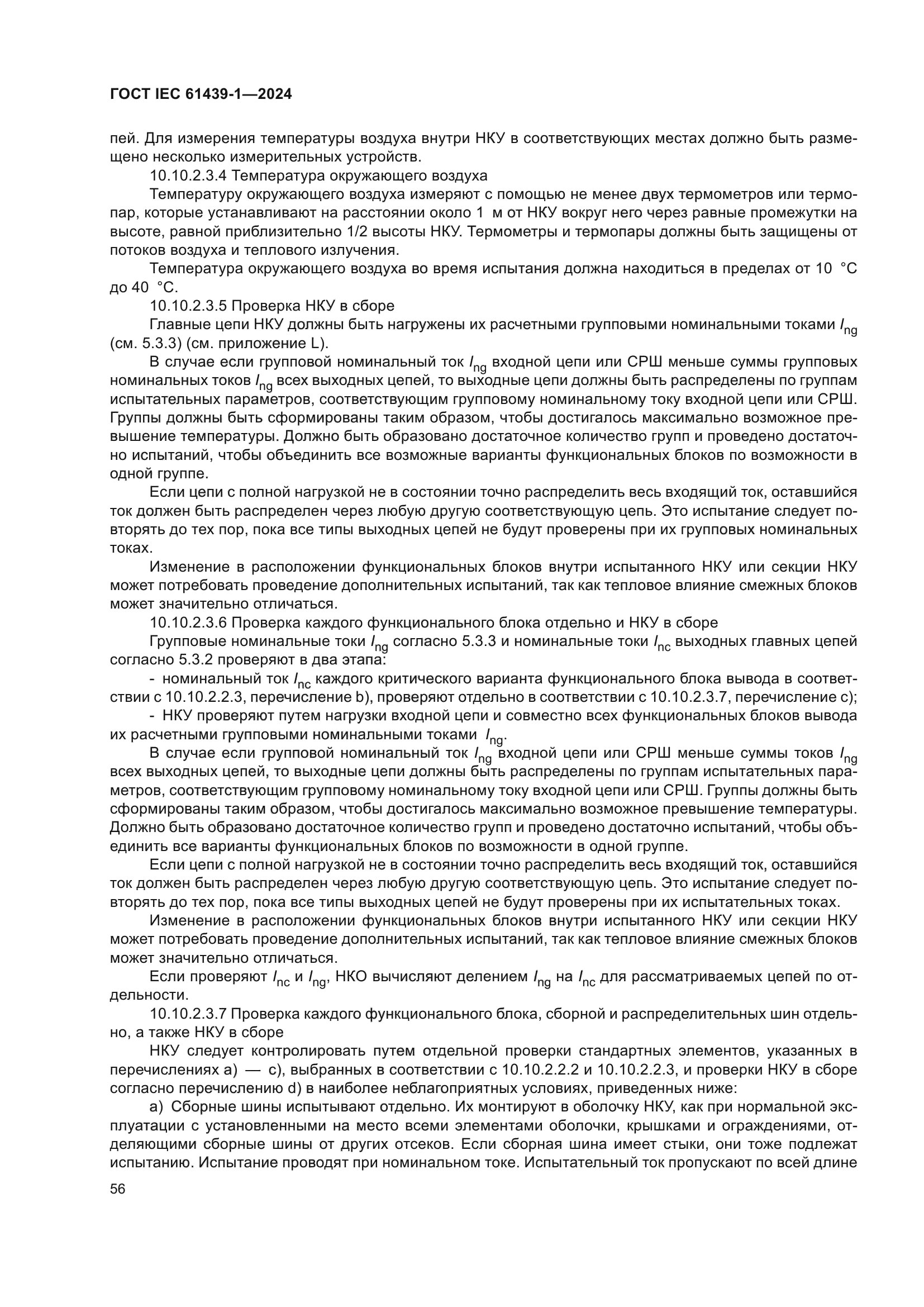 ГОСТ IEC 61439-1-2024