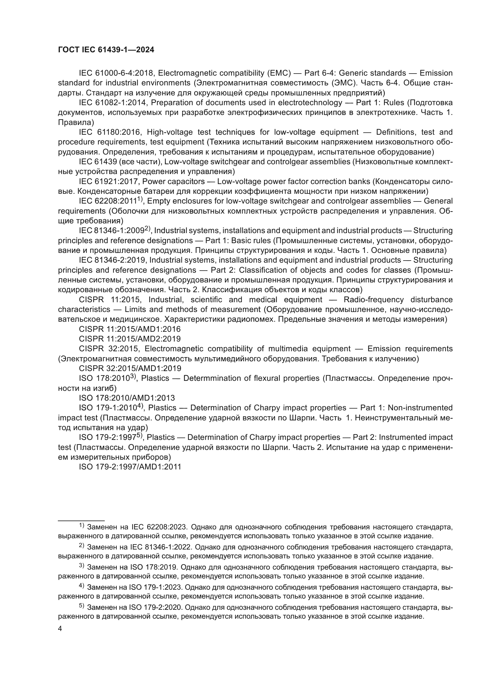 ГОСТ IEC 61439-1-2024