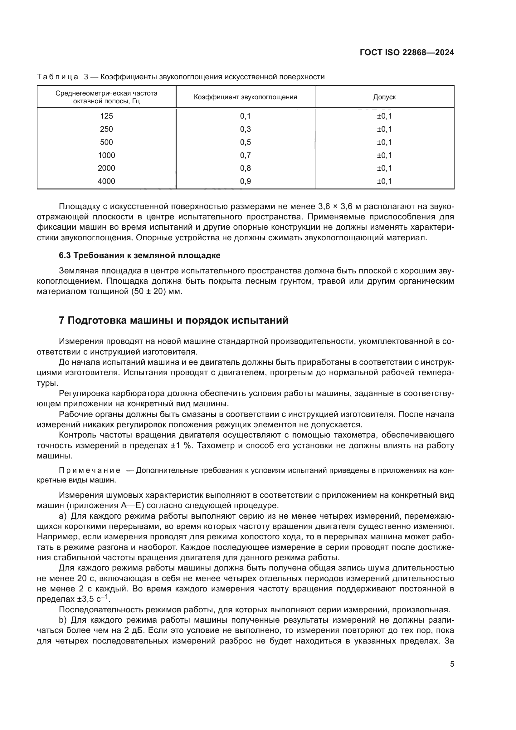 ГОСТ ISO 22868-2024