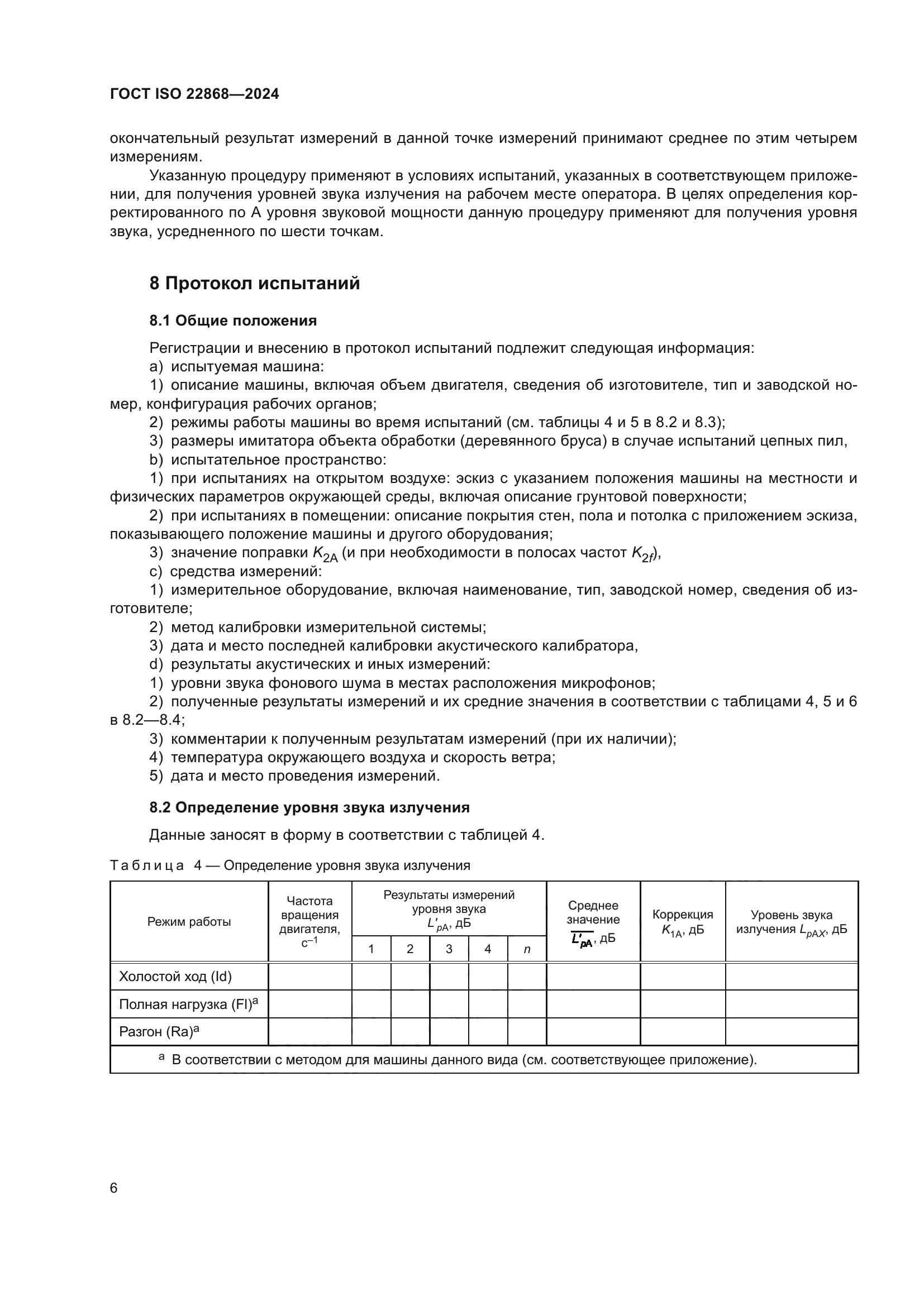 ГОСТ ISO 22868-2024