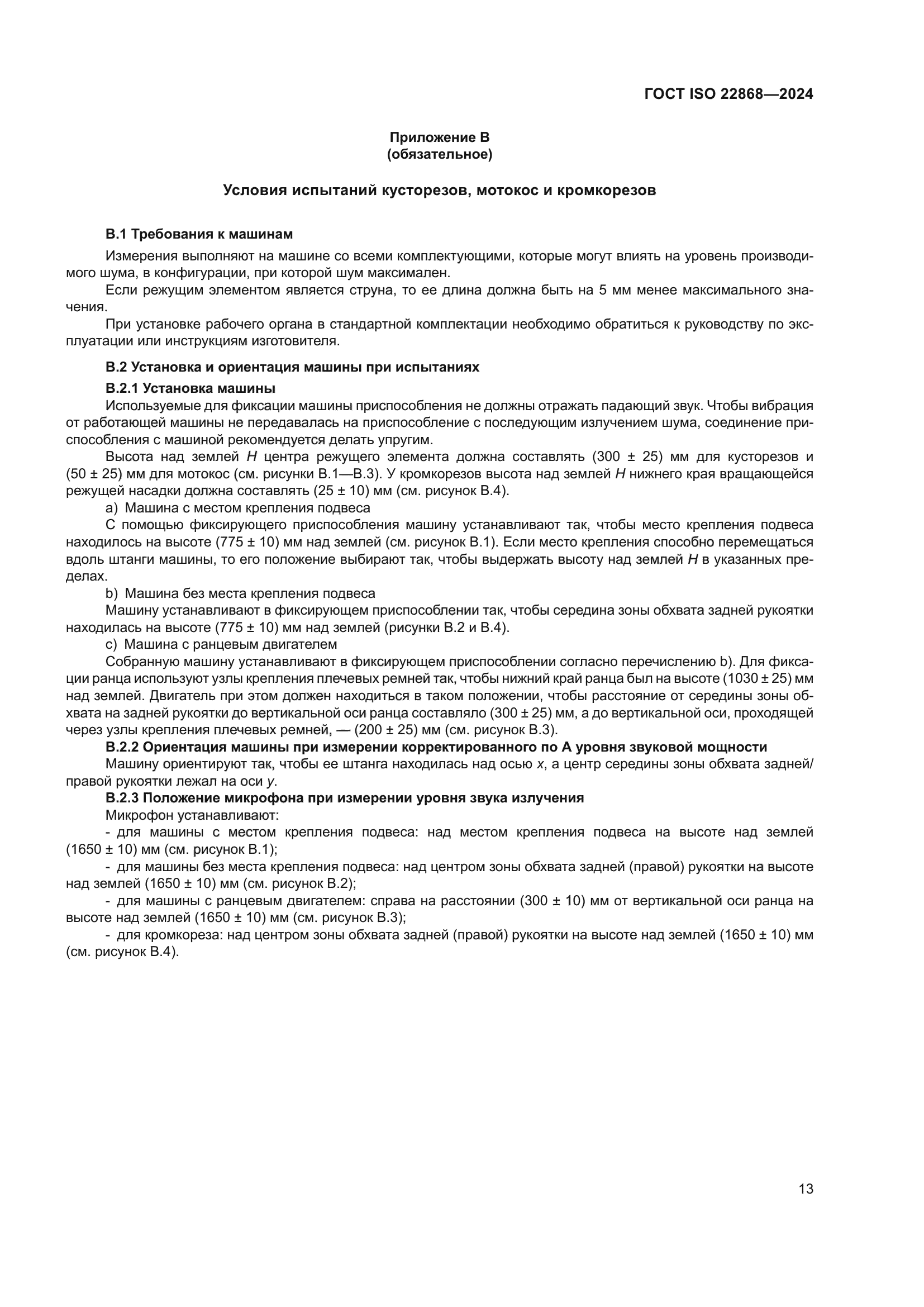 ГОСТ ISO 22868-2024