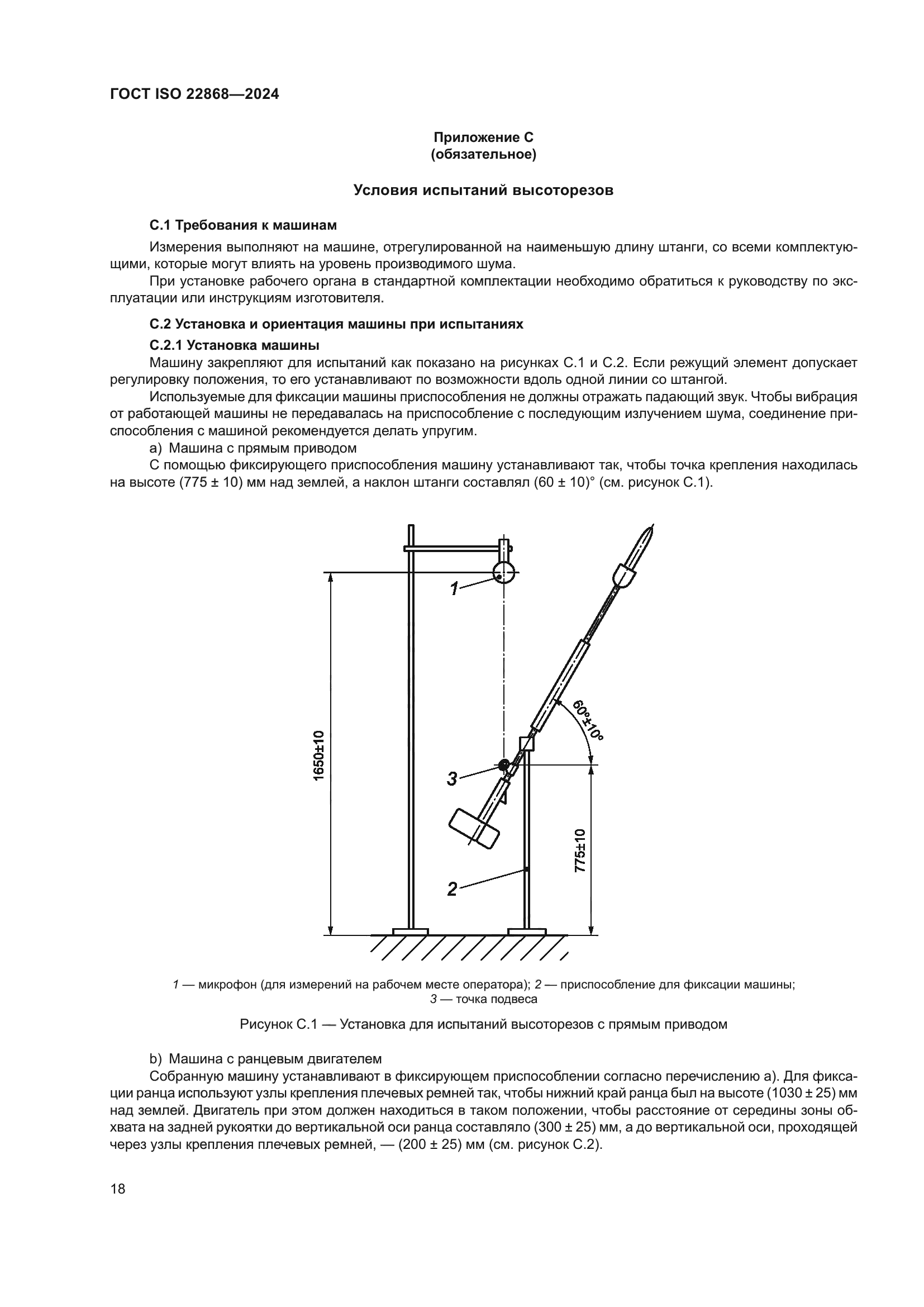 ГОСТ ISO 22868-2024