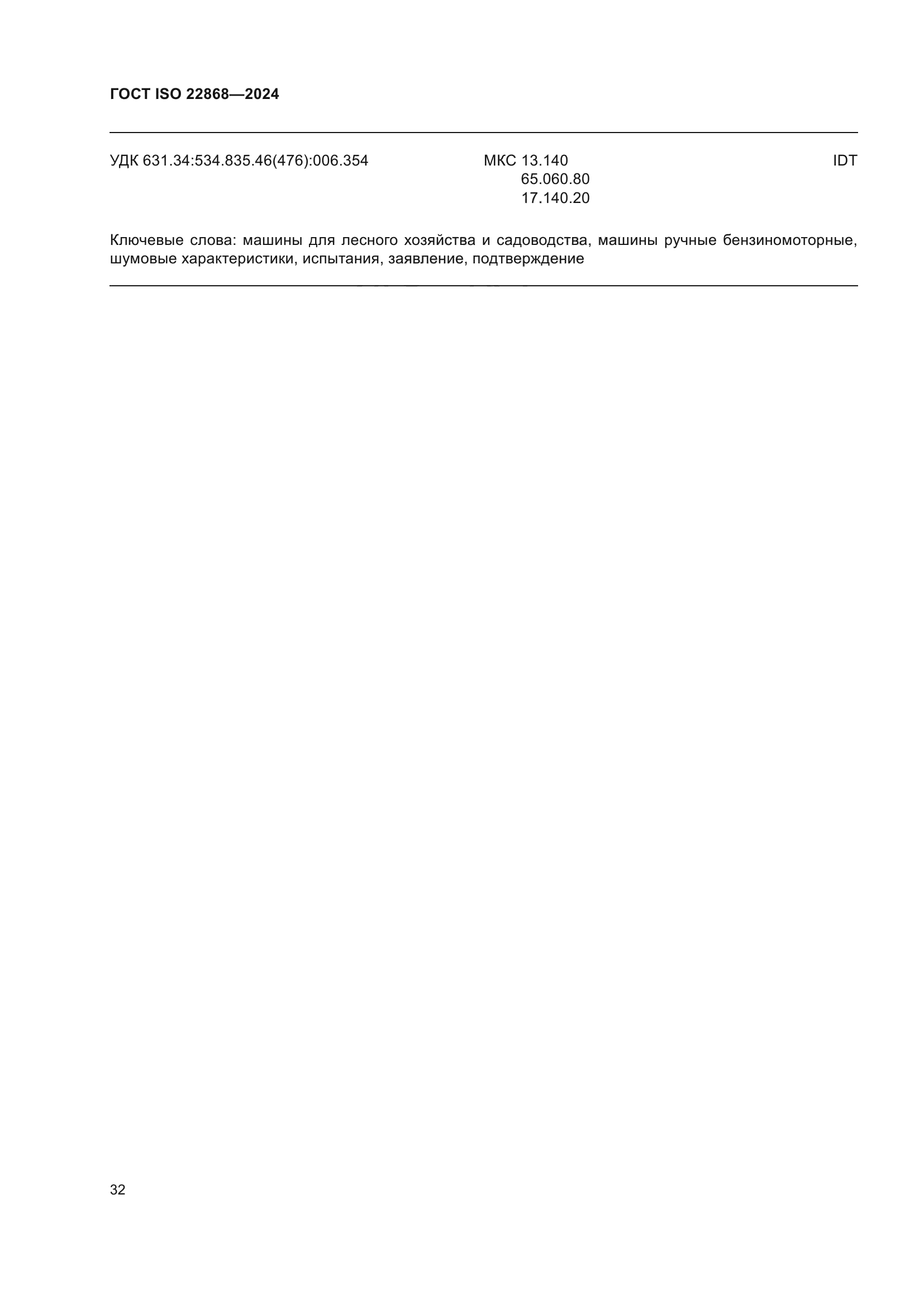 ГОСТ ISO 22868-2024